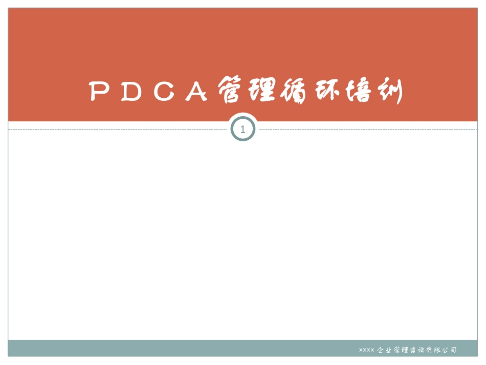 PDCA管理循环（114 P PPT）.pptx_第1页