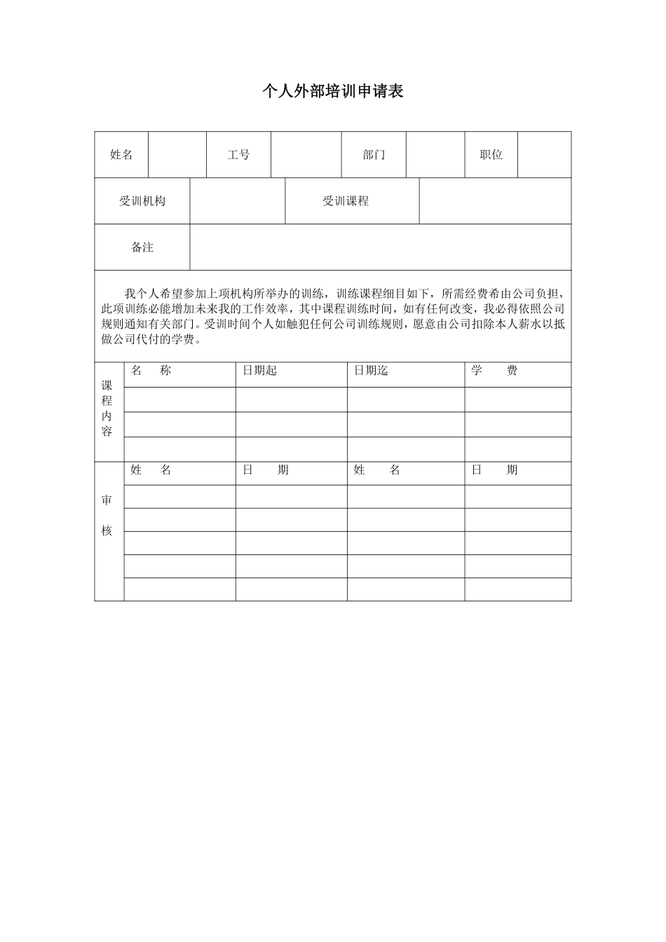 个人外部培训申请表.pdf_第1页