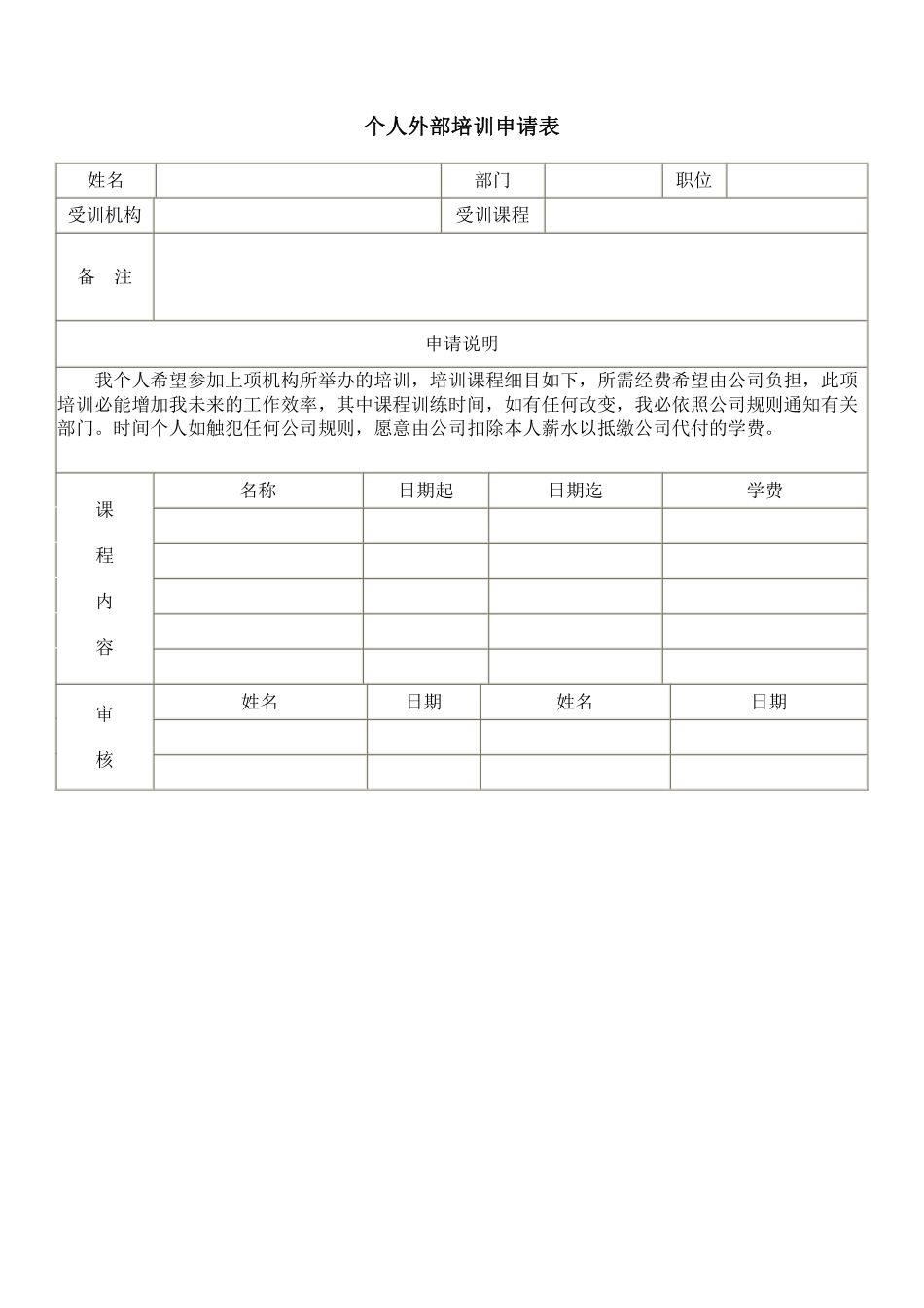 个人外部训练申请表.pdf_第1页