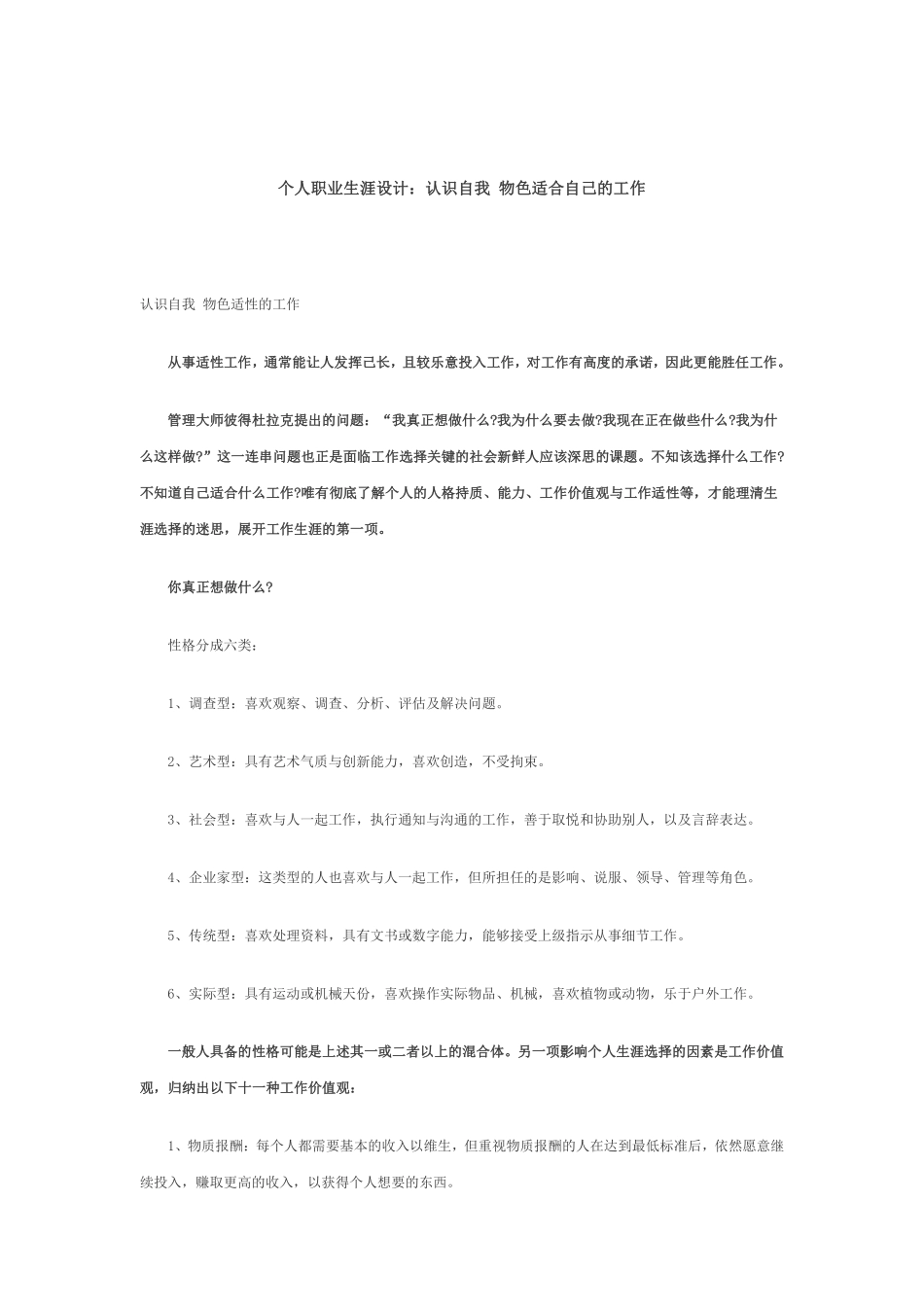 个人职业生涯设计：认识自我 物色适合自己的工作.pdf_第1页