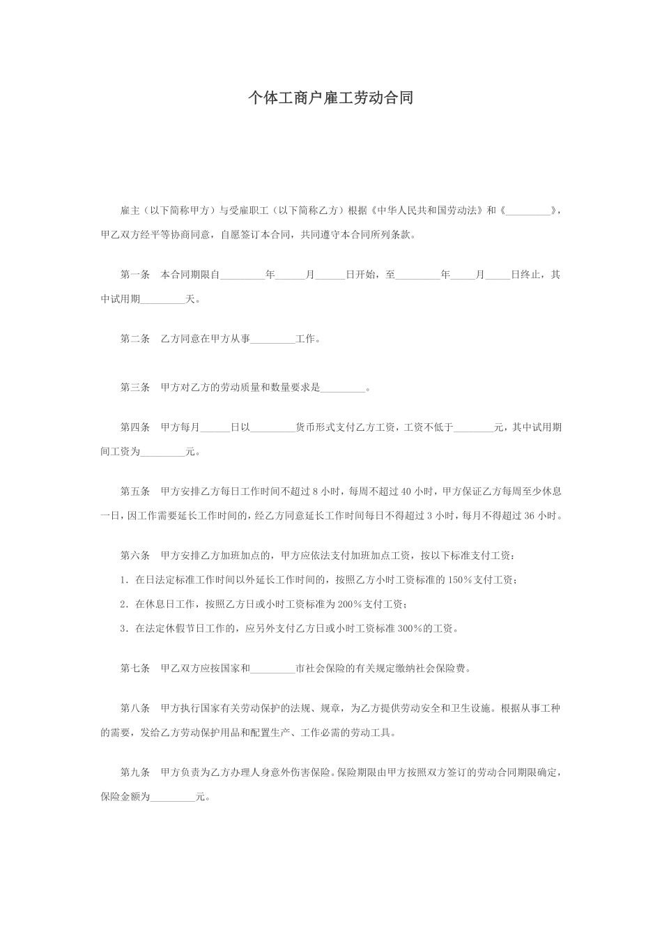 个体工商户雇工劳动合同.pdf_第1页