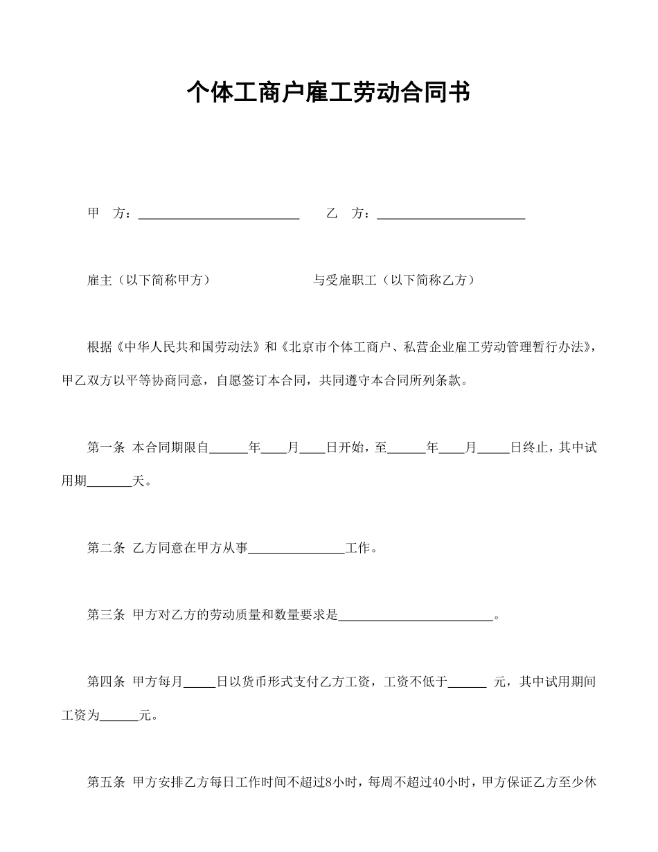 个体工商户雇工劳动合同书(1).pdf_第1页