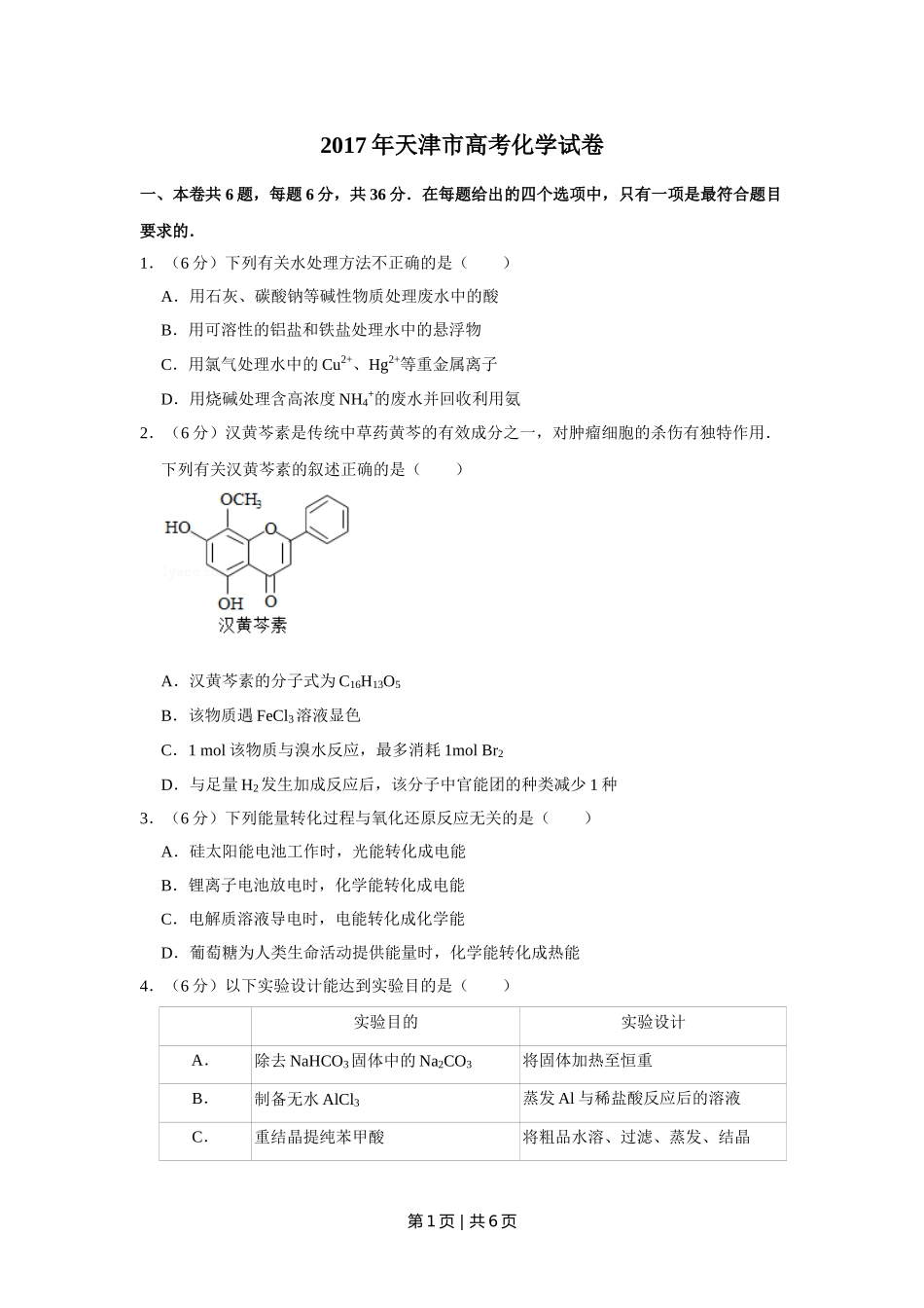 2017年高考化学试卷（天津）（空白卷）.doc_第1页