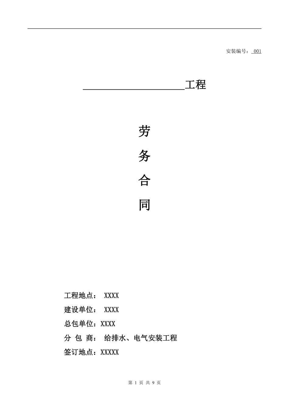 给排水电气安装工程劳务合同.pdf_第1页