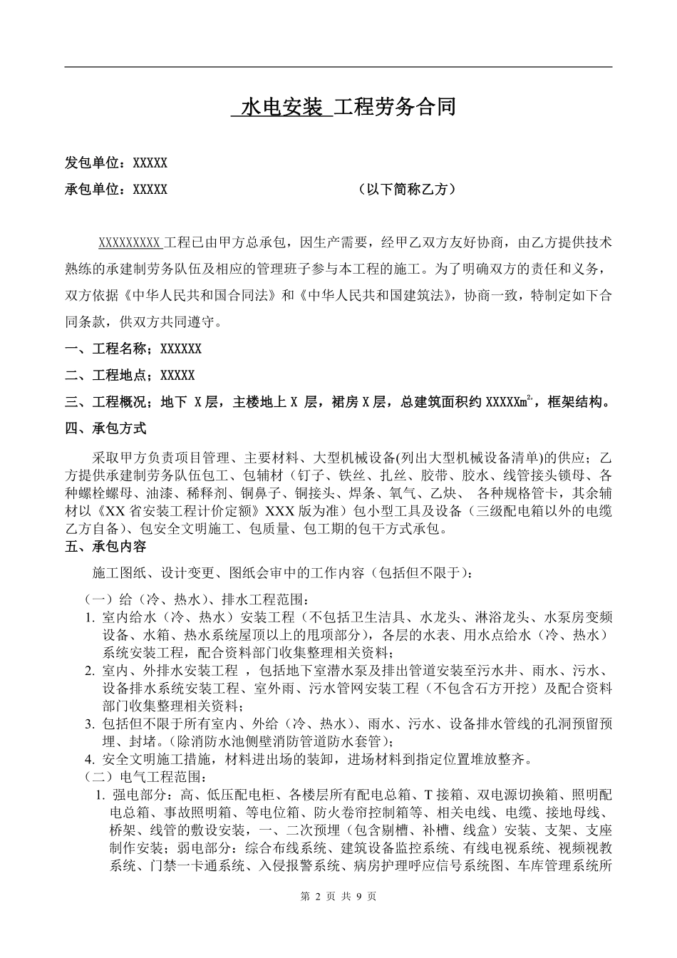 给排水电气安装工程劳务合同.pdf_第2页