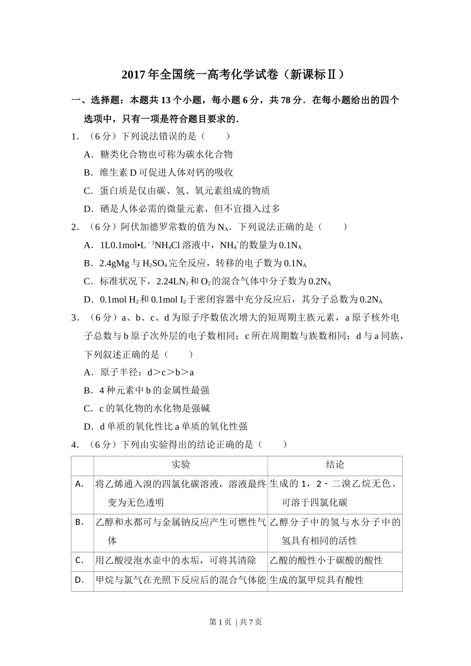 2017年高考化学试卷（新课标Ⅱ）（空白卷）.docx_第1页