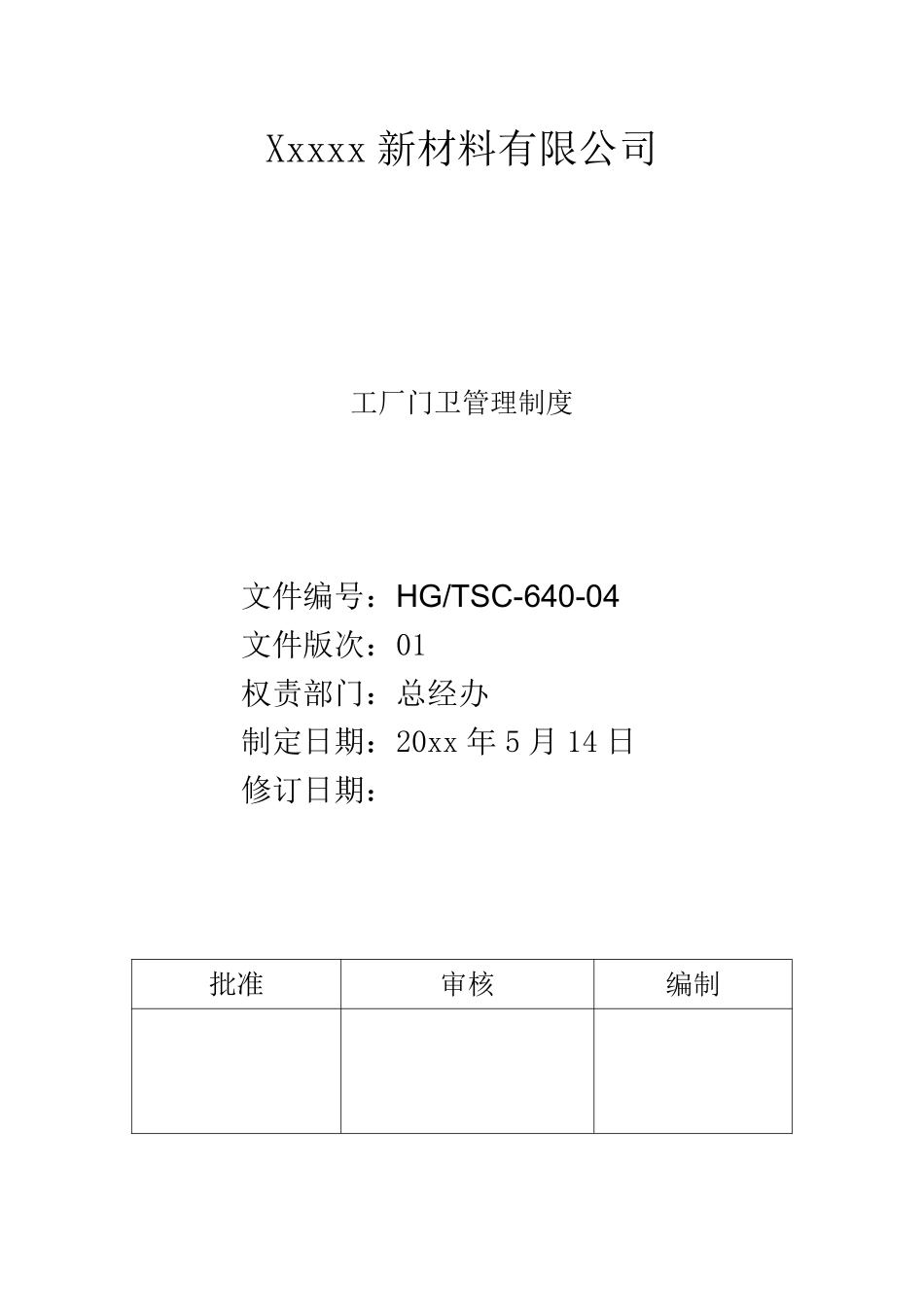 工厂门卫管理制度..pdf_第1页