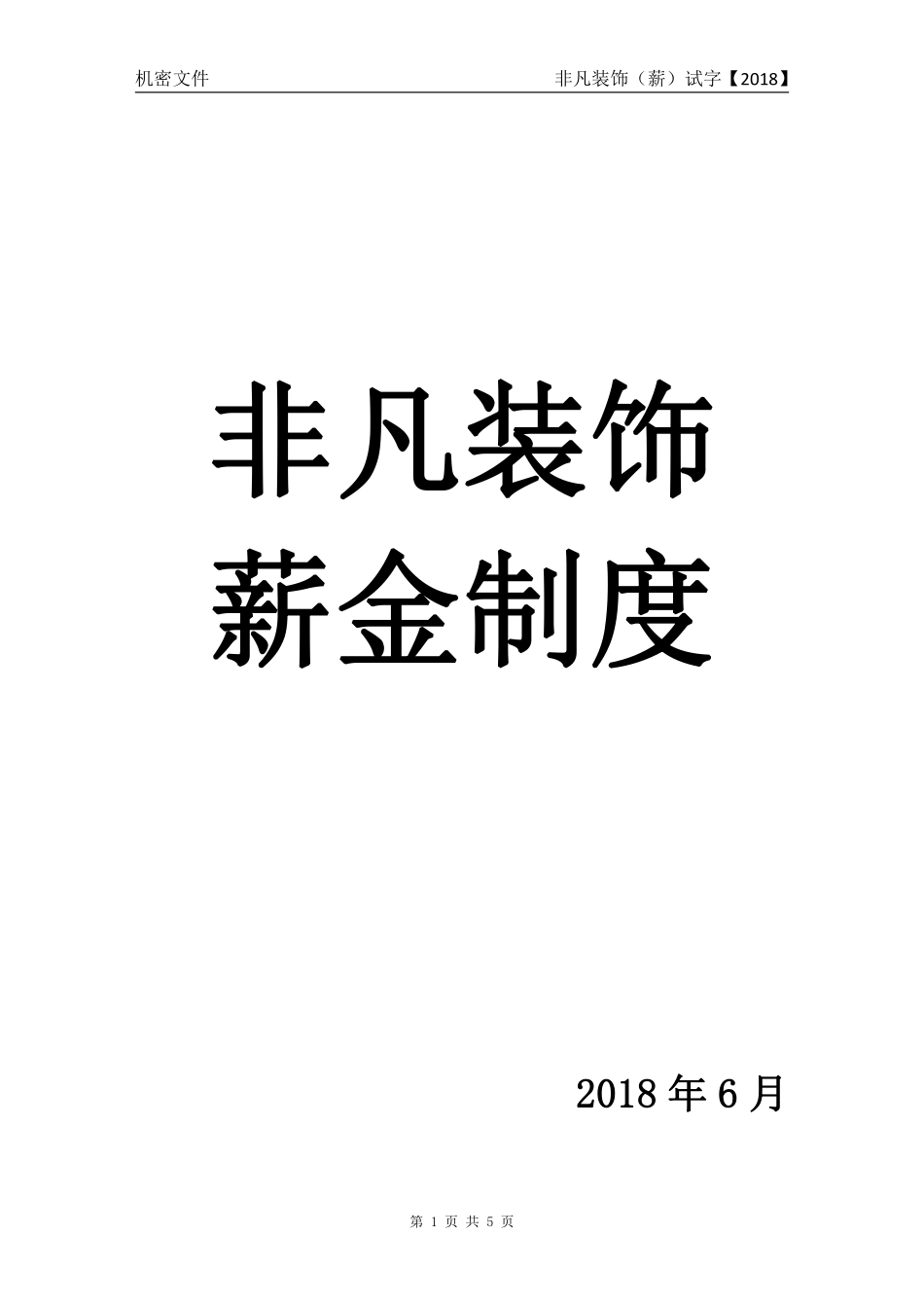 工程部薪酬2018年6月.pdf_第1页