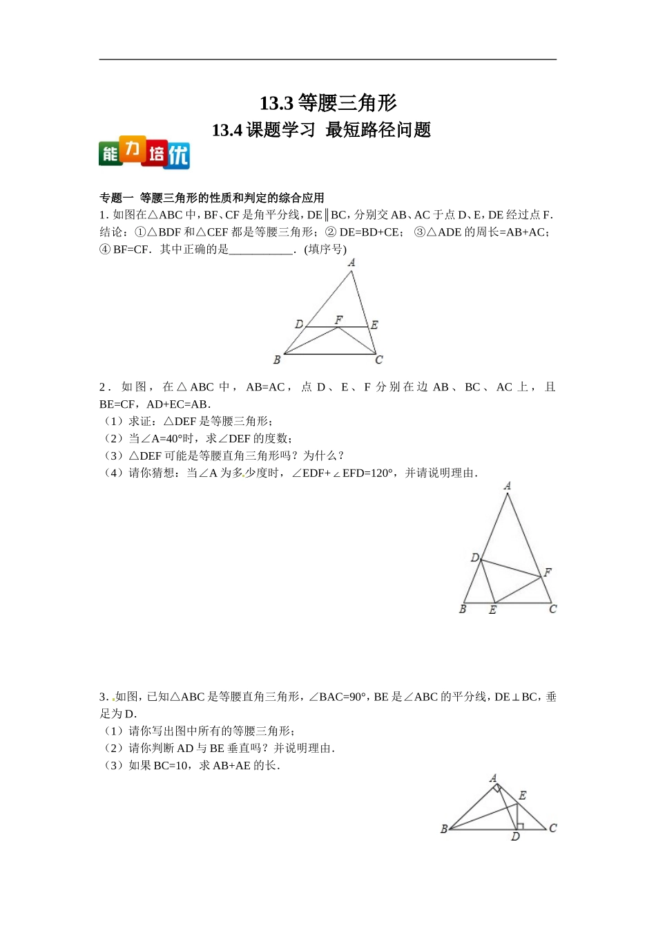 【能力培优】13.3等腰三角形 13.4课题学习  最短路径问题（含答案）.doc_第1页