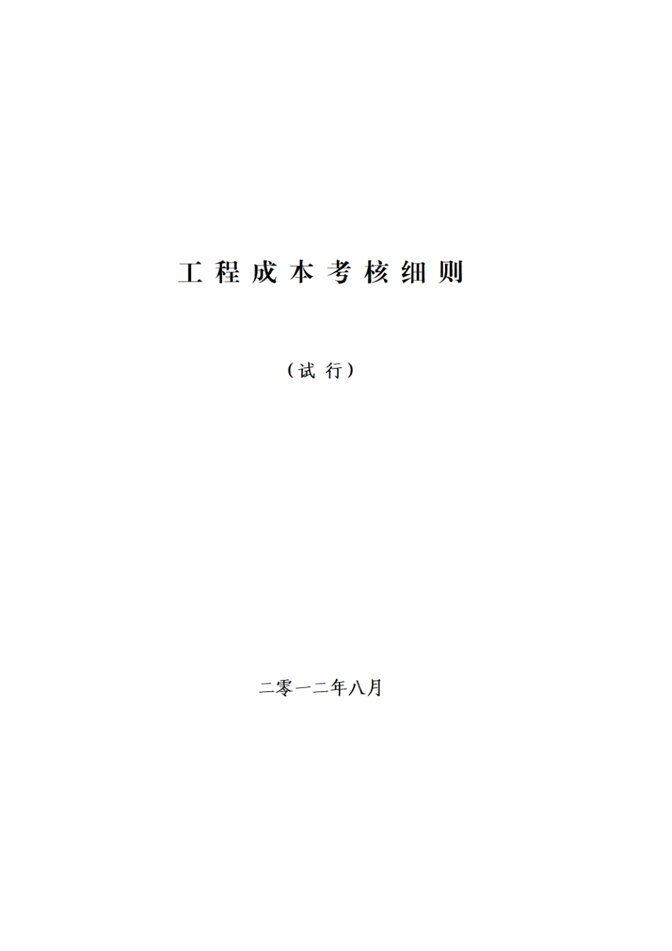 工程成本考核细则试行.pdf_第1页