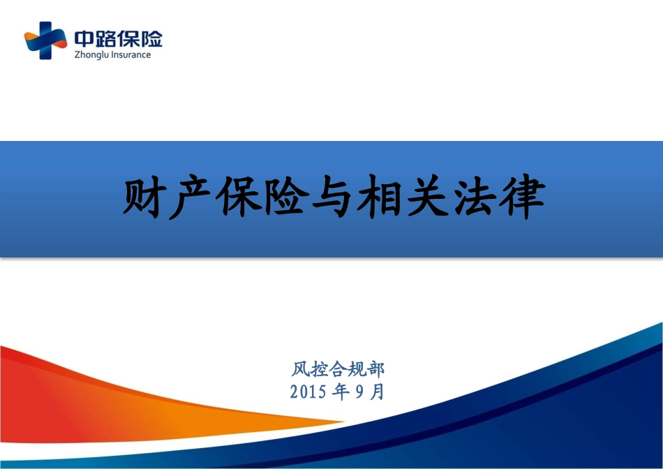 财产保险与相关法律（60P）.pptx_第1页