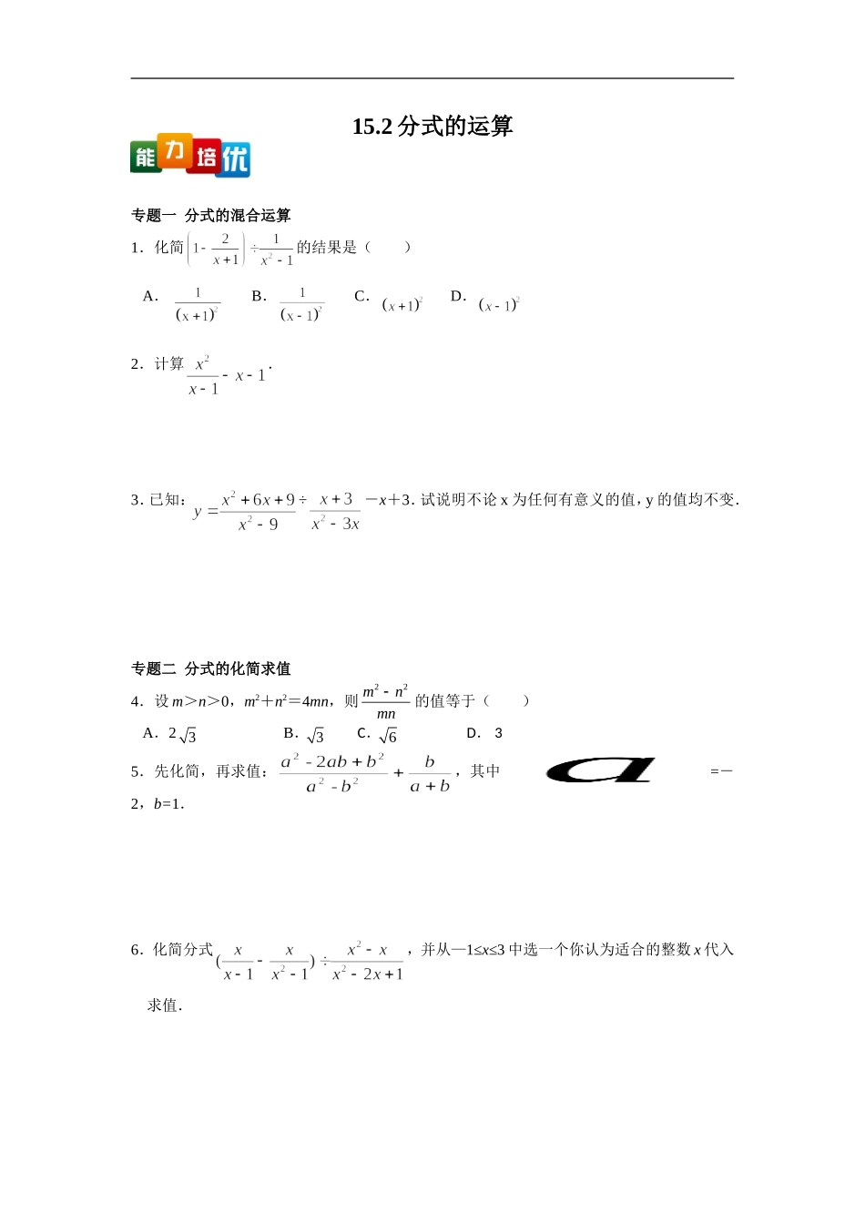 【能力培优】15.2分式的运算（含答案）.doc_第1页