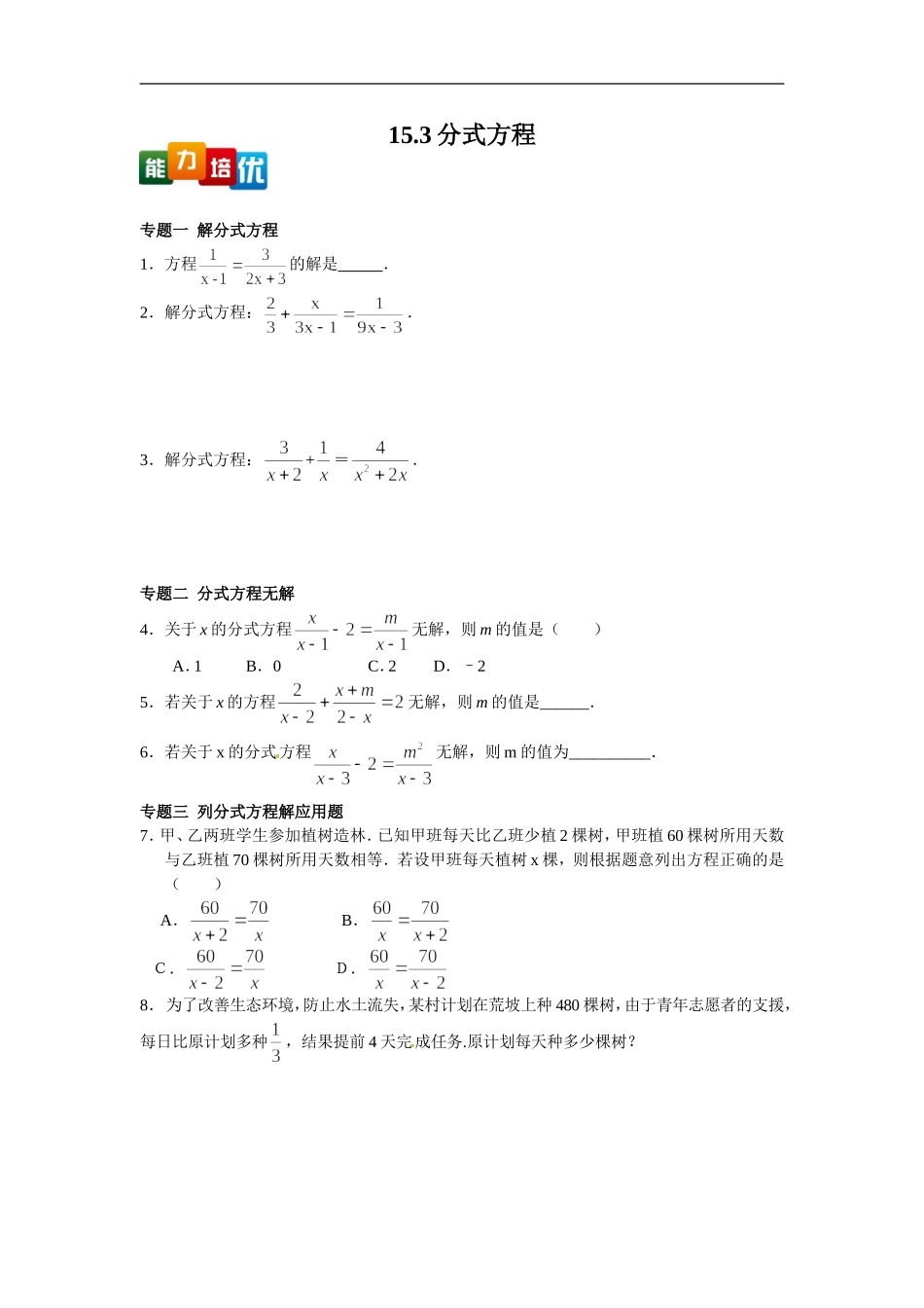 【能力培优】15.3分式方程（含答案）.doc_第1页
