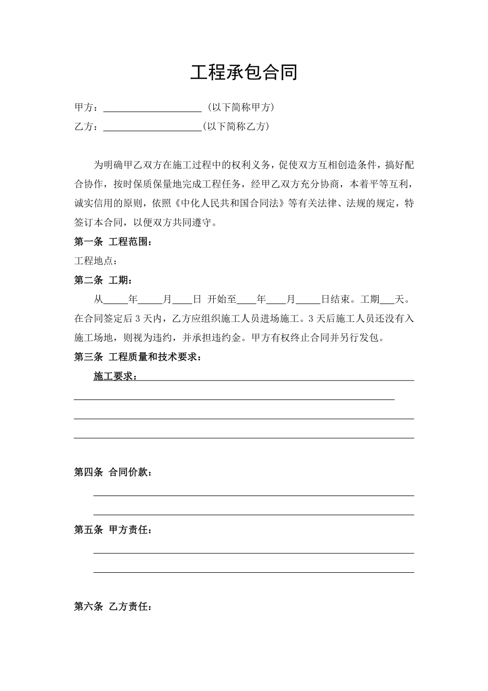 工程承包合同范本.pdf_第1页