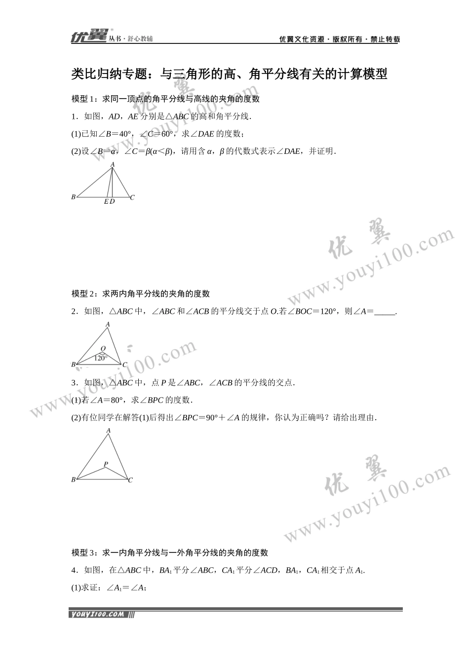 2.类比归纳专题：与三角形的高、角平分线有关的计算模型.docx_第1页