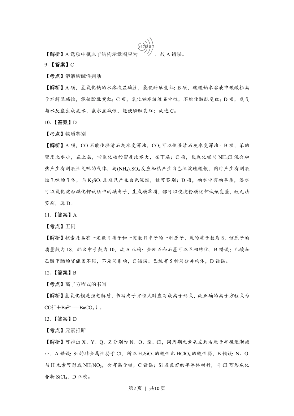 2017年高考化学试卷（浙江）（11月）（解析卷）.pdf_第2页