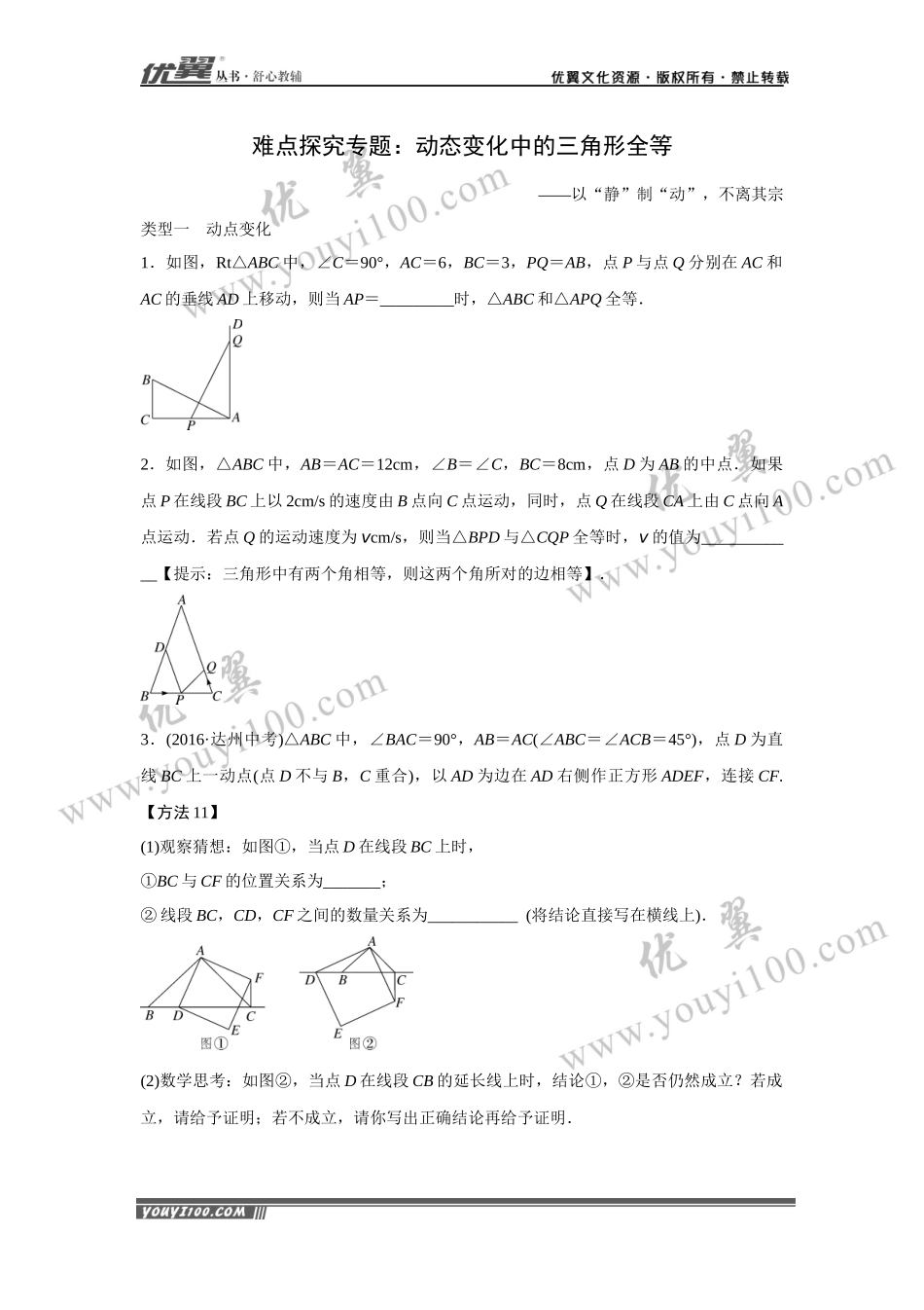 4.难点探究专题：动态变化中的三角形全等.docx_第1页