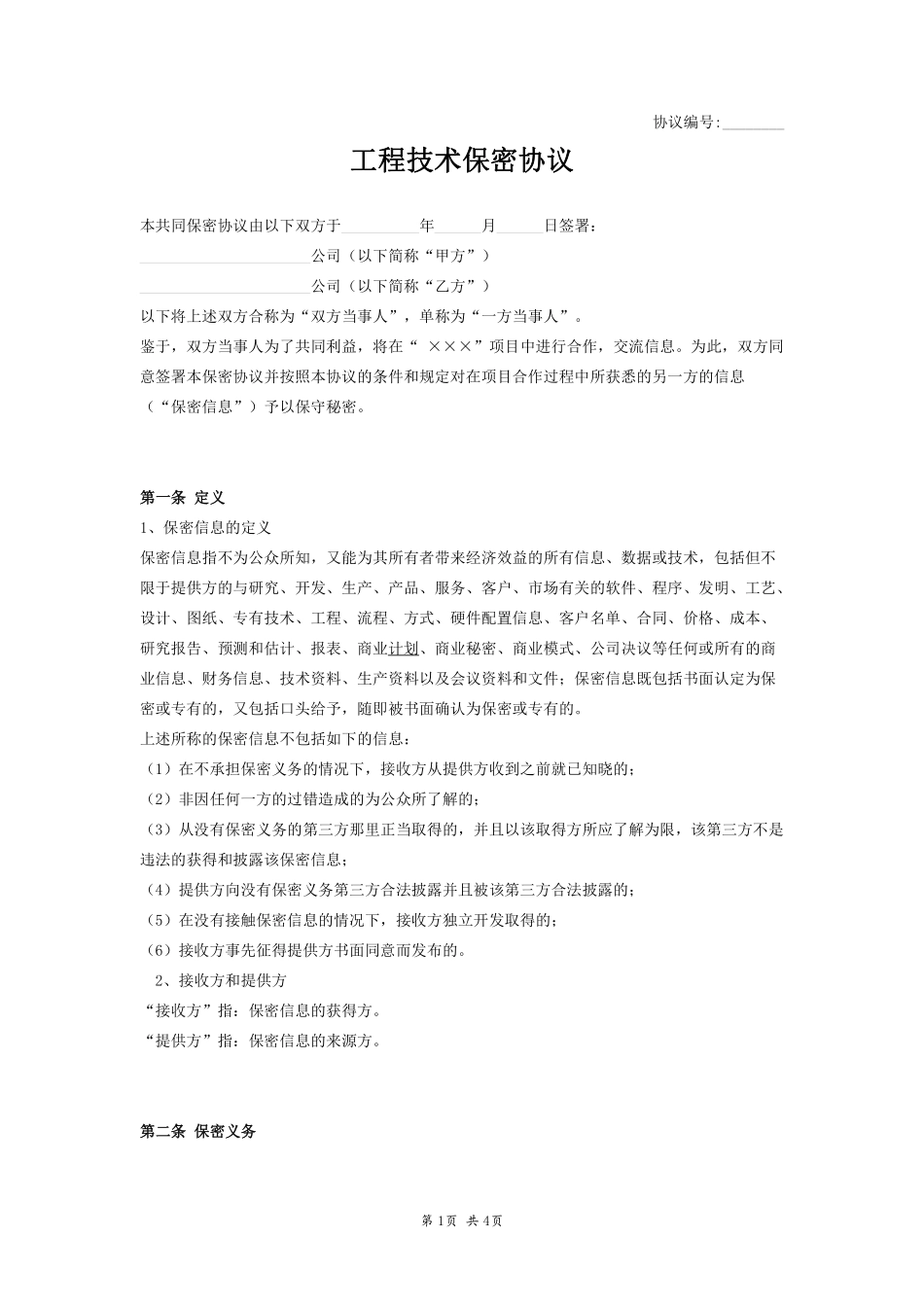 工程技术保密协议－一般.pdf_第1页