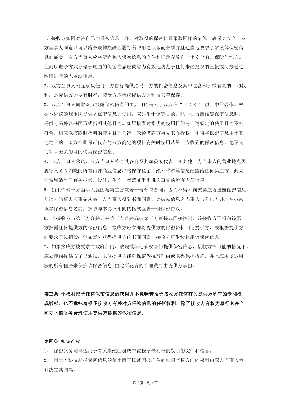 工程技术保密协议－一般.pdf_第2页