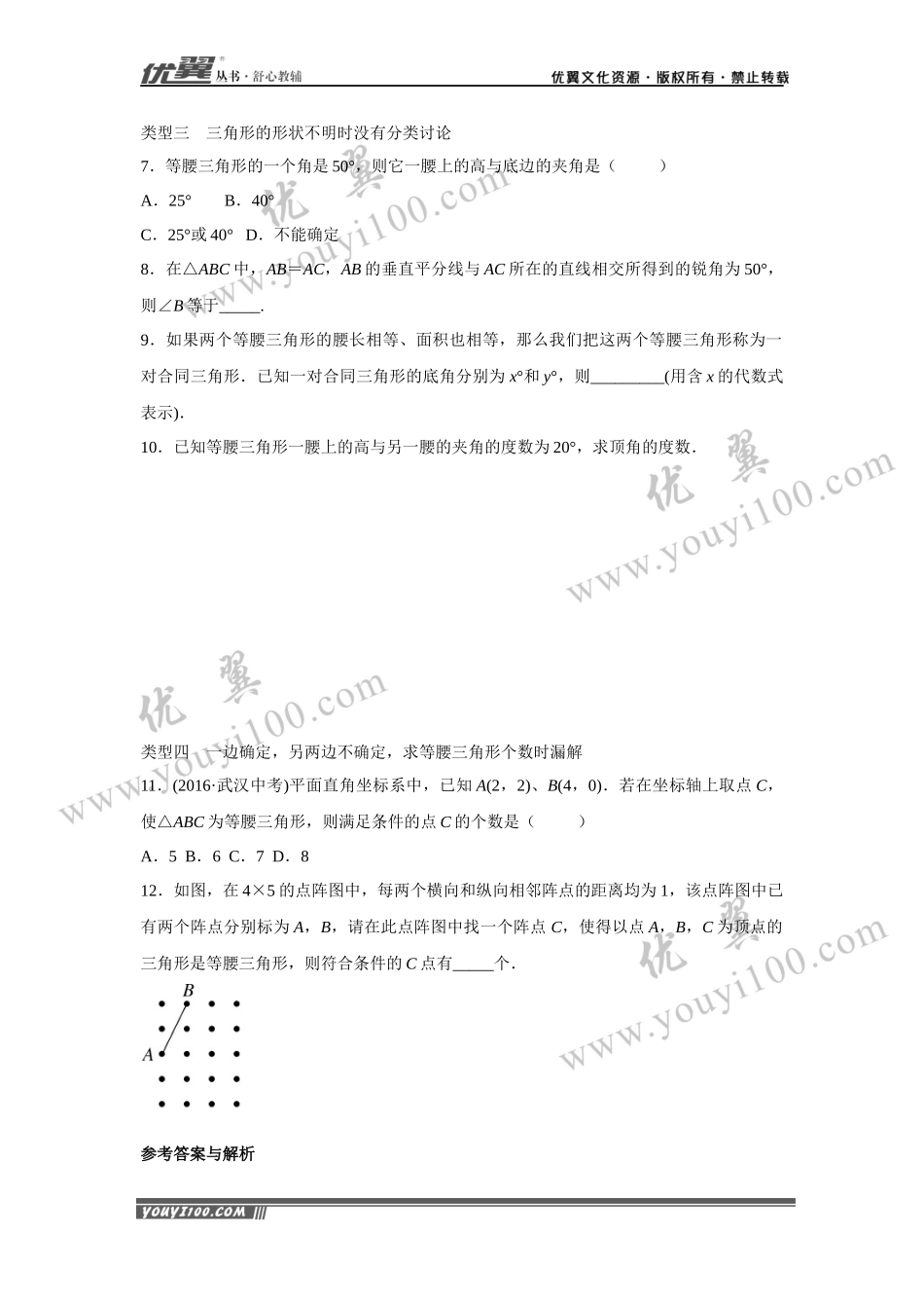 5.易错易混专题：等腰三角形中易漏解或多解的问题.docx_第2页