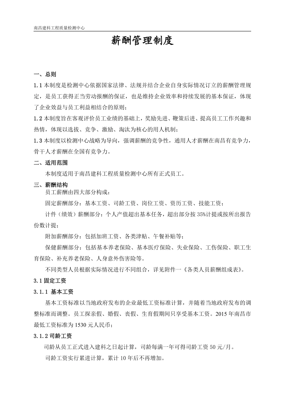 工程检测公司薪酬管理制度.pdf_第1页