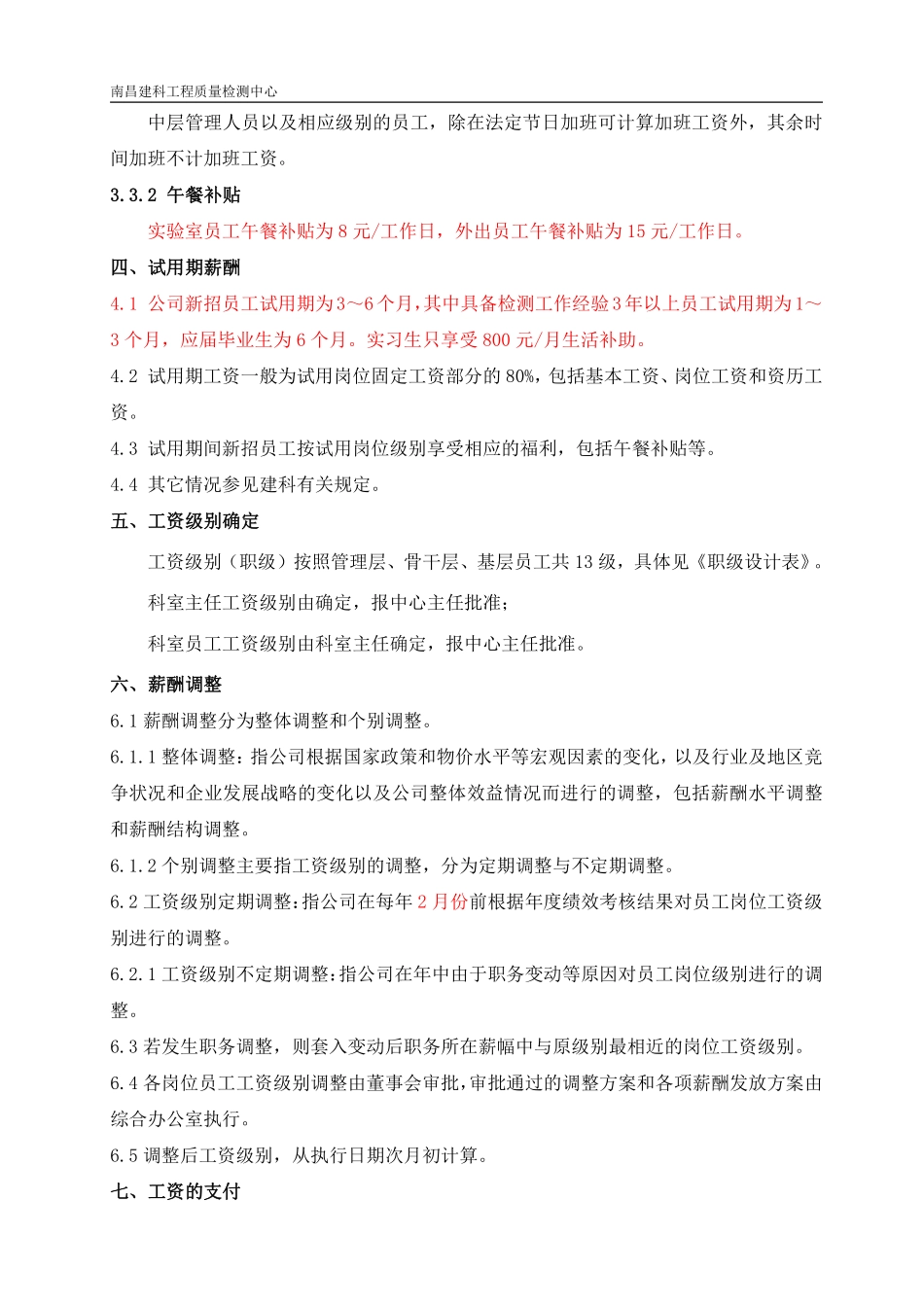 工程检测公司薪酬管理制度.pdf_第3页