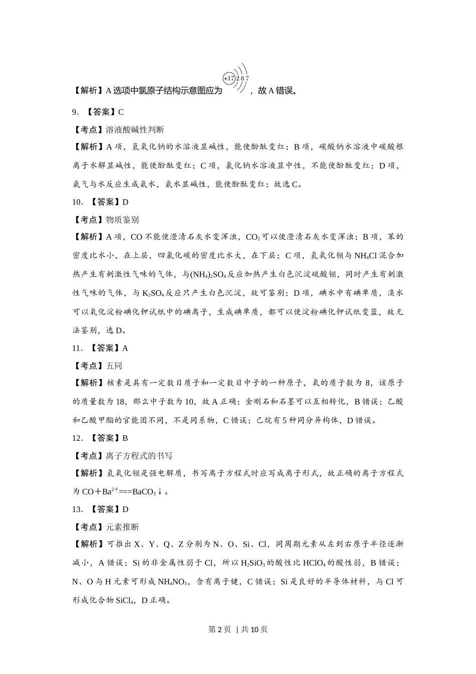 2017年高考化学试卷（浙江）【11月】（解析卷）.docx_第2页