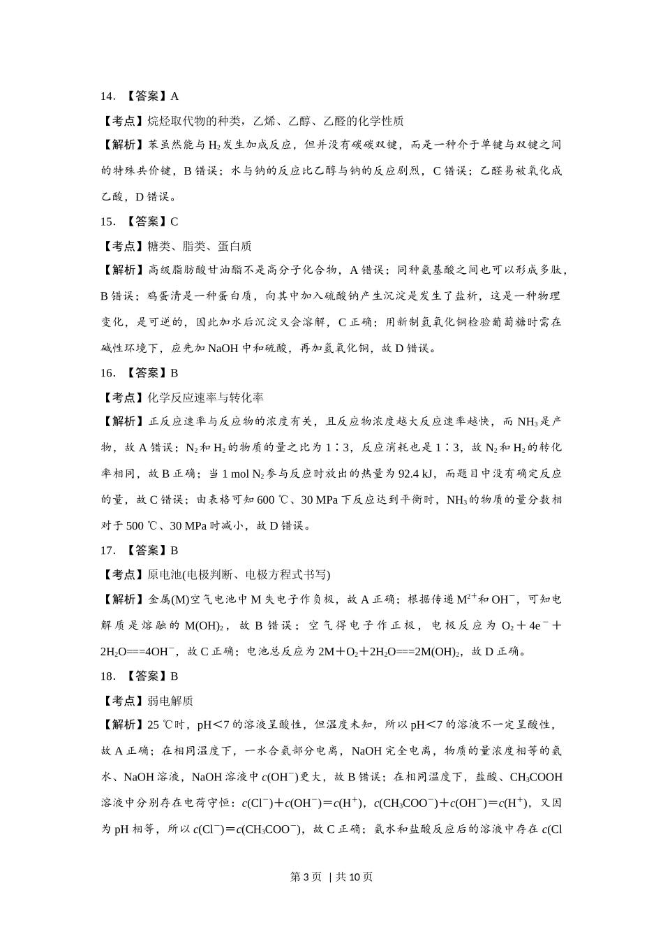 2017年高考化学试卷（浙江）【11月】（解析卷）.docx_第3页