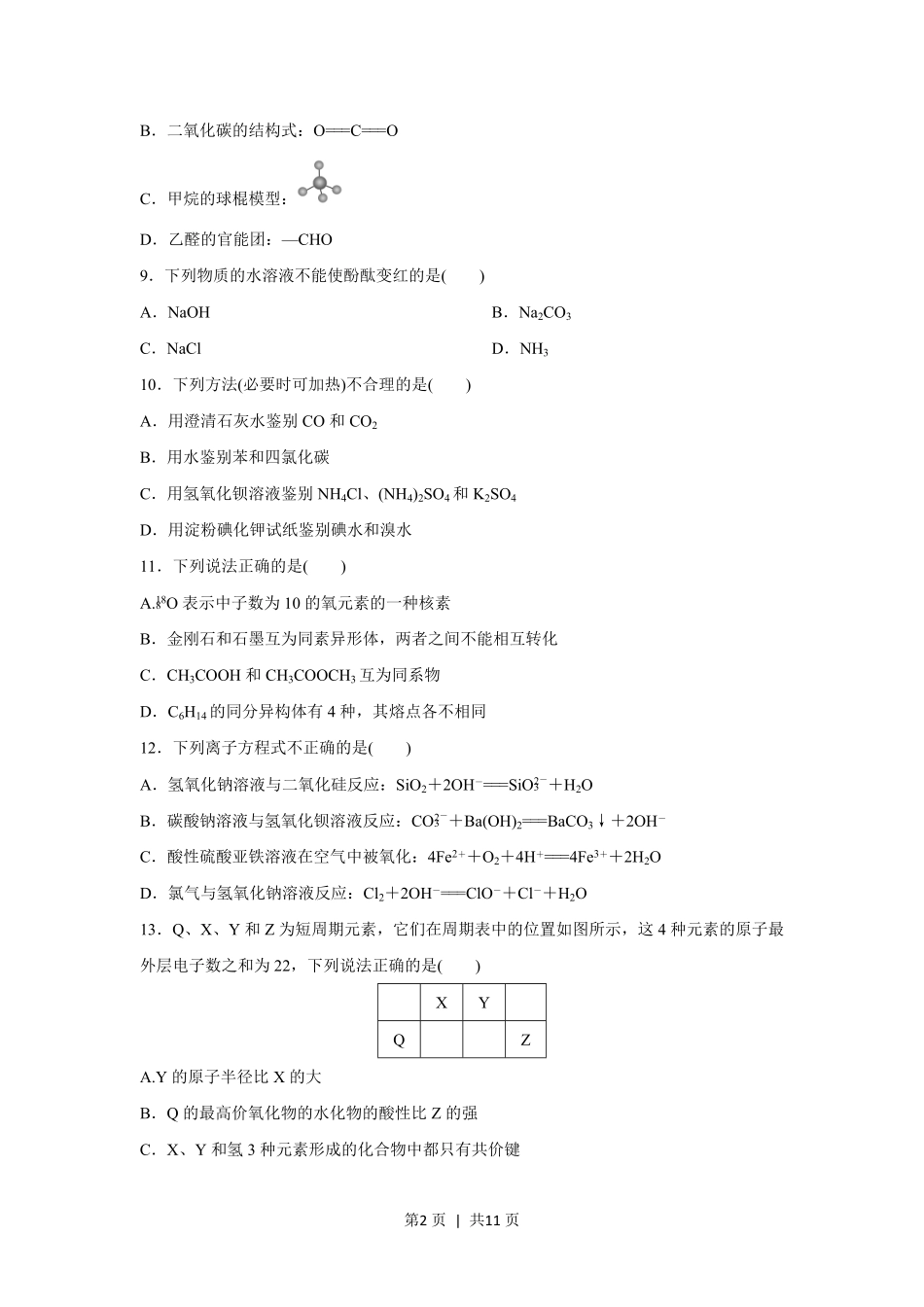 2017年高考化学试卷（浙江）【11月】（空白卷）.pdf_第2页