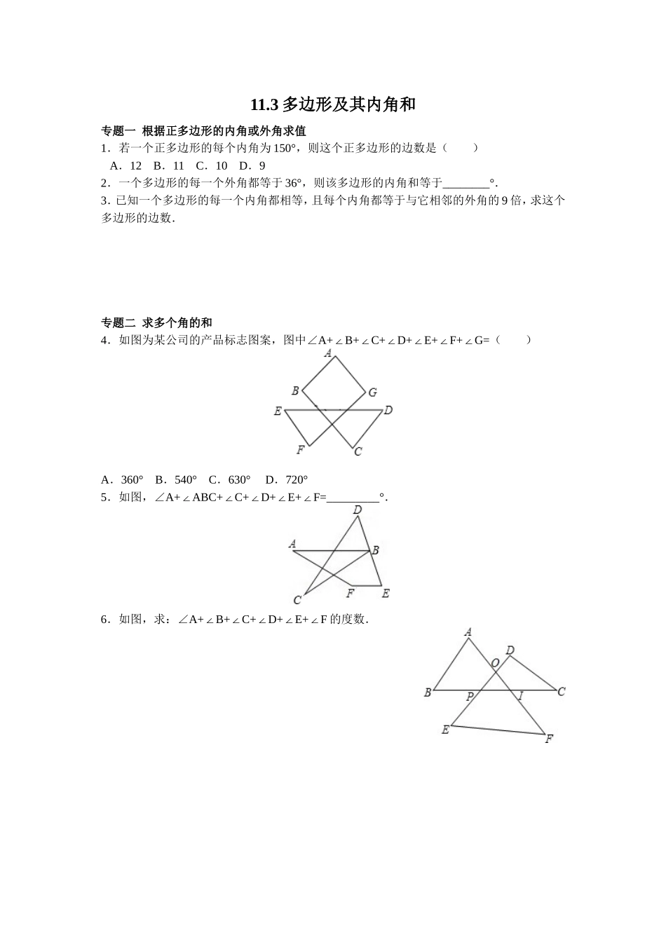 8年级数学人教版上册同步练习11.3多边形及其内角和（含答案解析）.doc_第1页