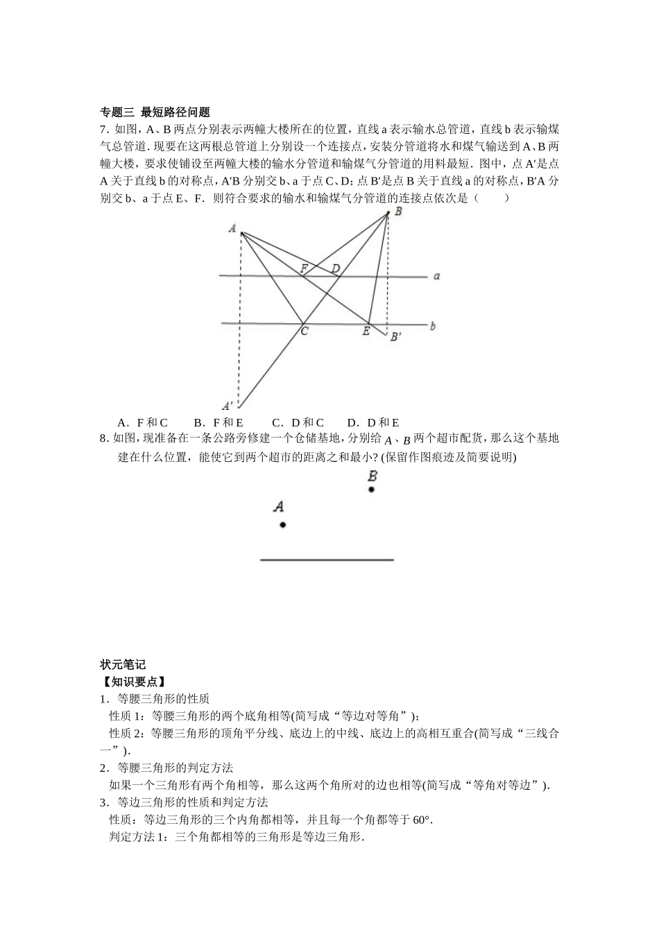 8年级数学人教版上册同步练习13.3等腰三角形 13.4课题学习  最短路径问题（含答案解析）.doc_第3页