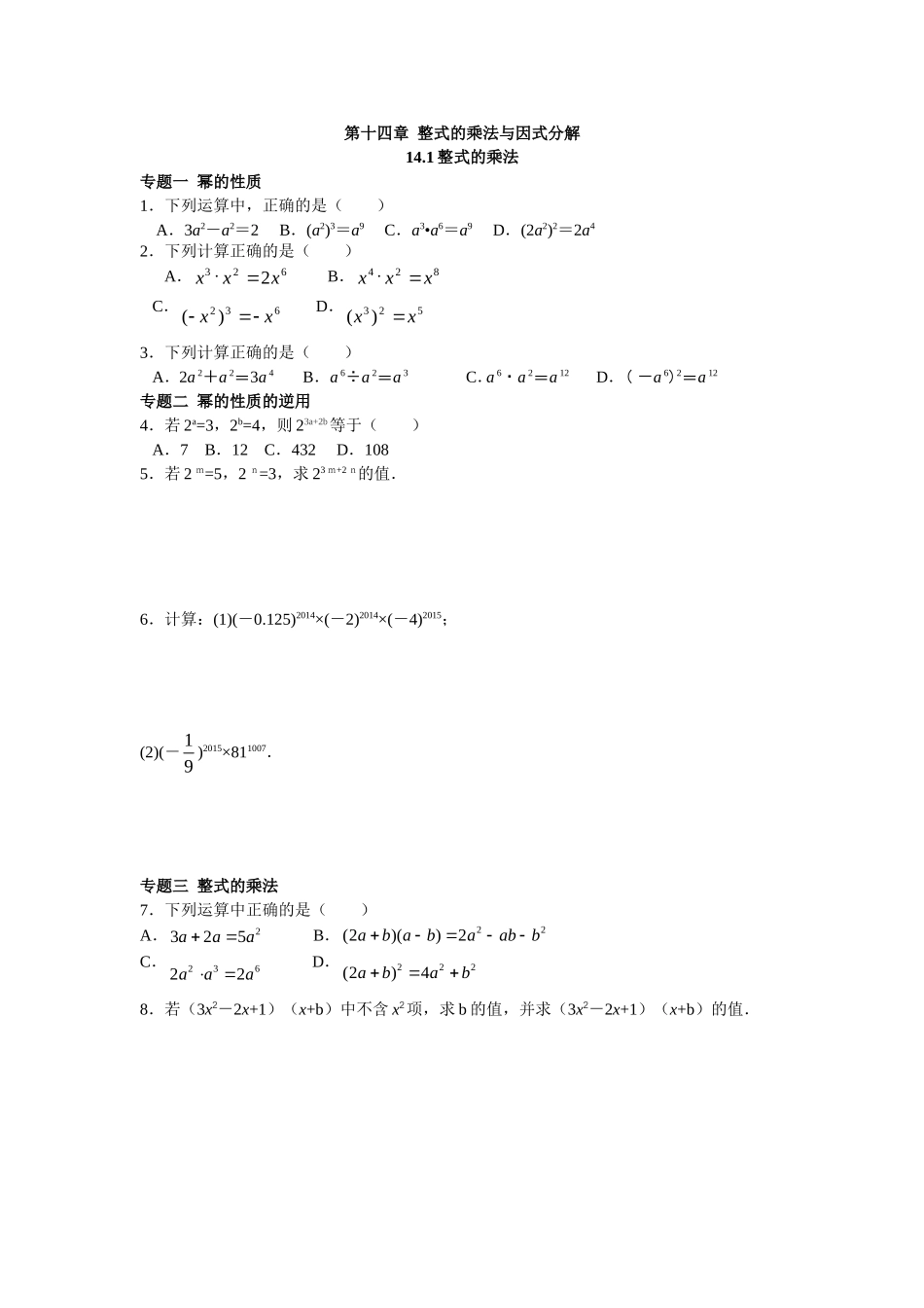 8年级数学人教版上册同步练习14.1整式的乘法（含答案解析）.doc_第1页