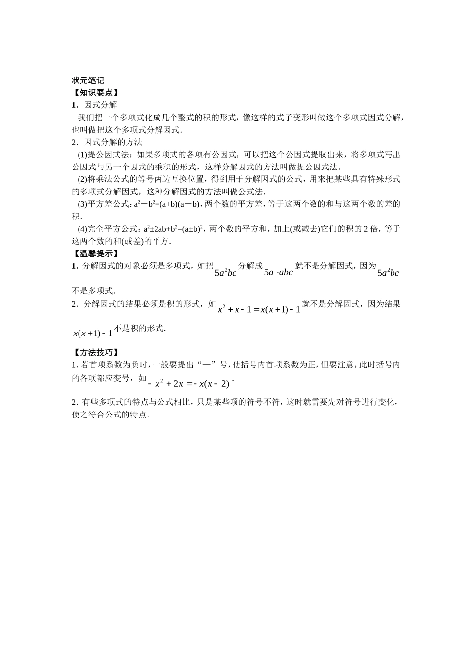 8年级数学人教版上册同步练习14.3因式分解（含答案解析）.doc_第2页