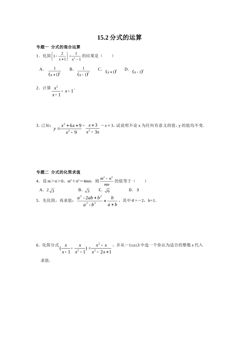 8年级数学人教版上册同步练习15.2分式的运算（含答案解析）.doc_第1页