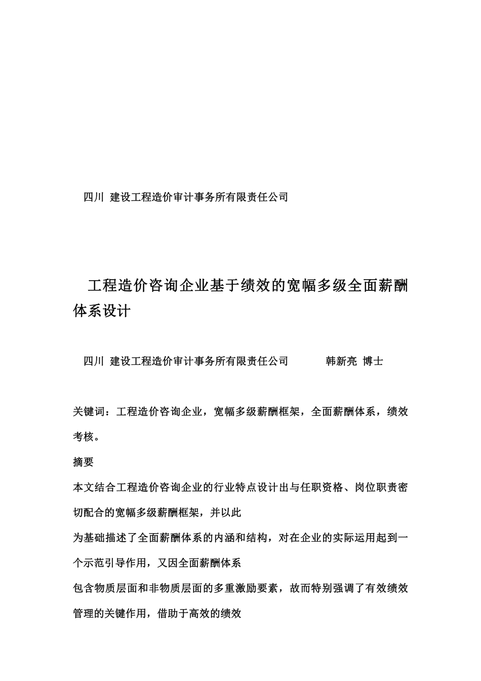 工程造价咨询企业基于绩效的体系设计.pdf_第1页