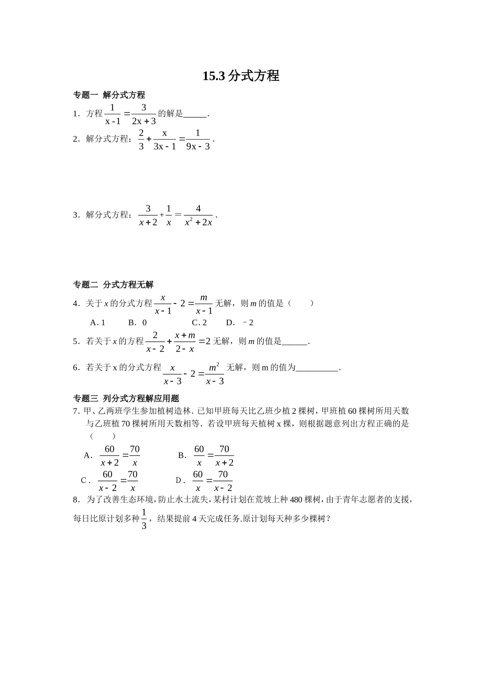 8年级数学人教版上册同步练习15.3分式方程（含答案解析）.doc_第1页