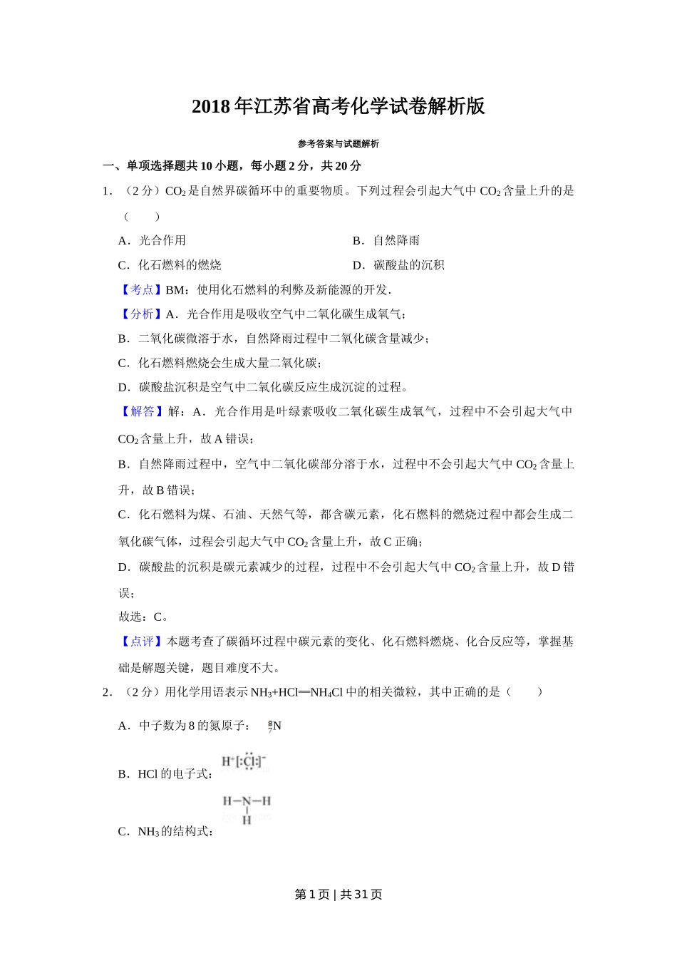 2018年高考化学试卷（江苏）（解析卷）   .doc_第1页