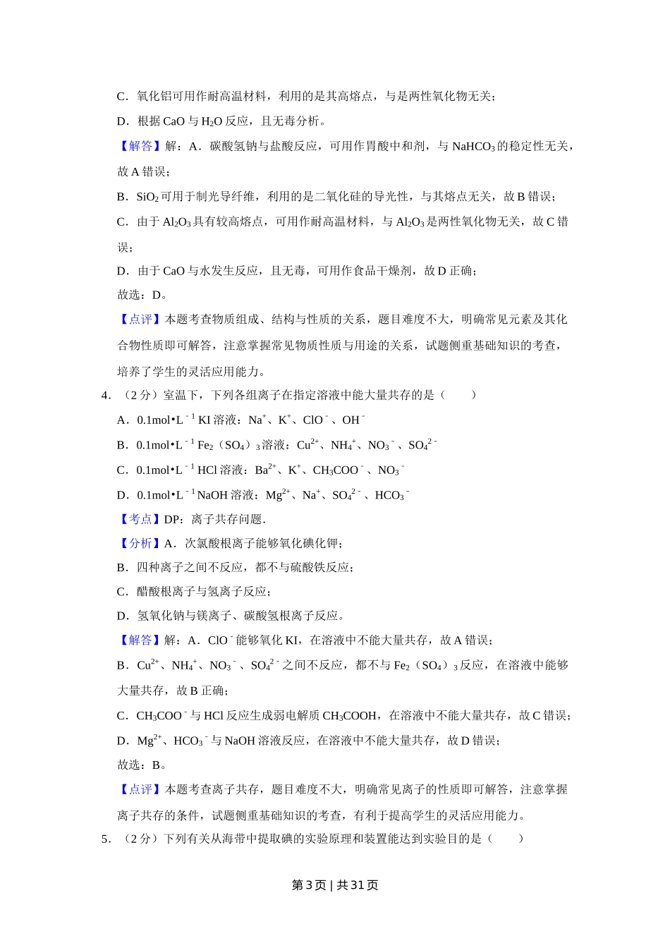 2018年高考化学试卷（江苏）（解析卷）   .doc_第3页