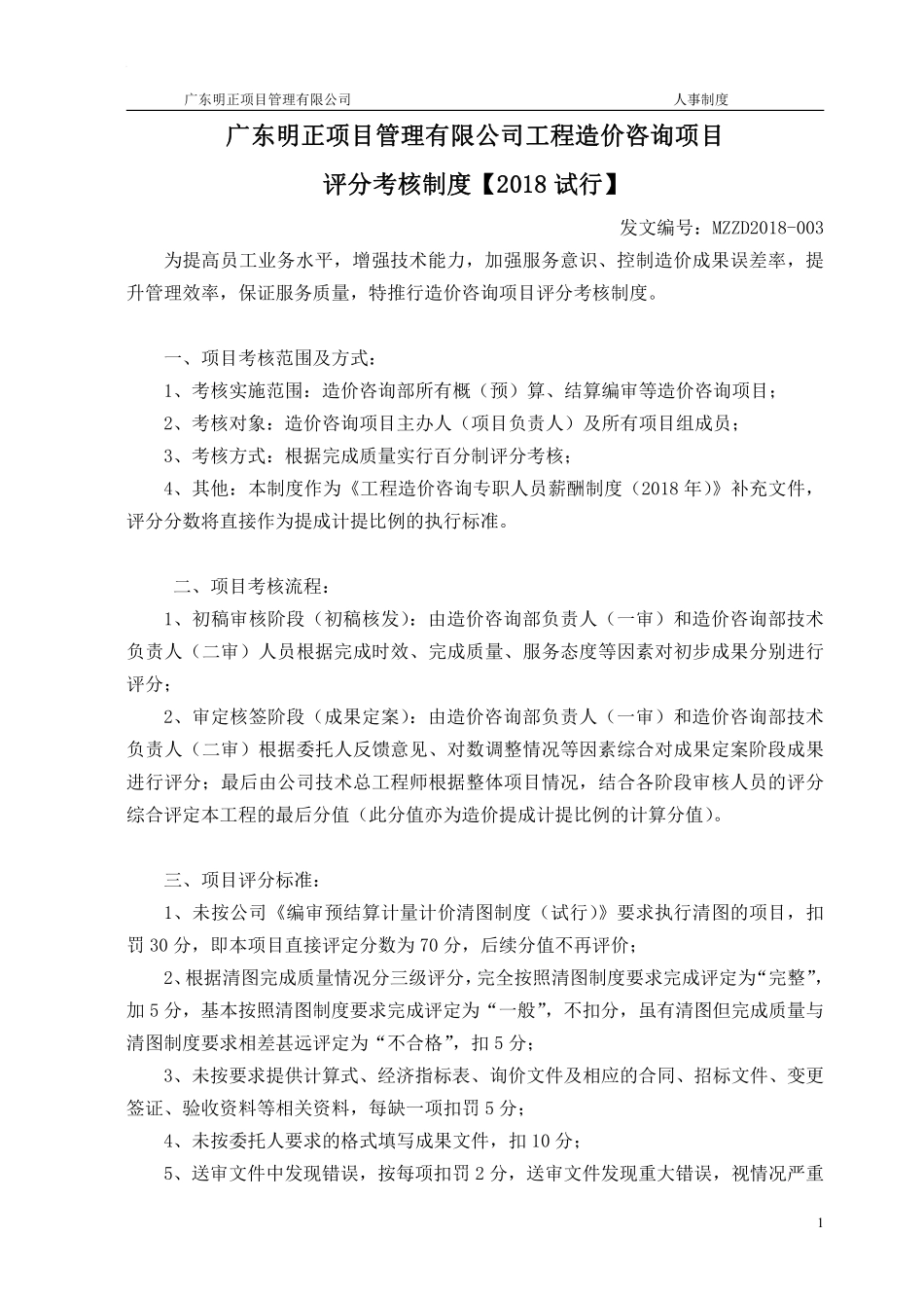 工程造价咨询项目考核评分制度(试行).pdf_第1页