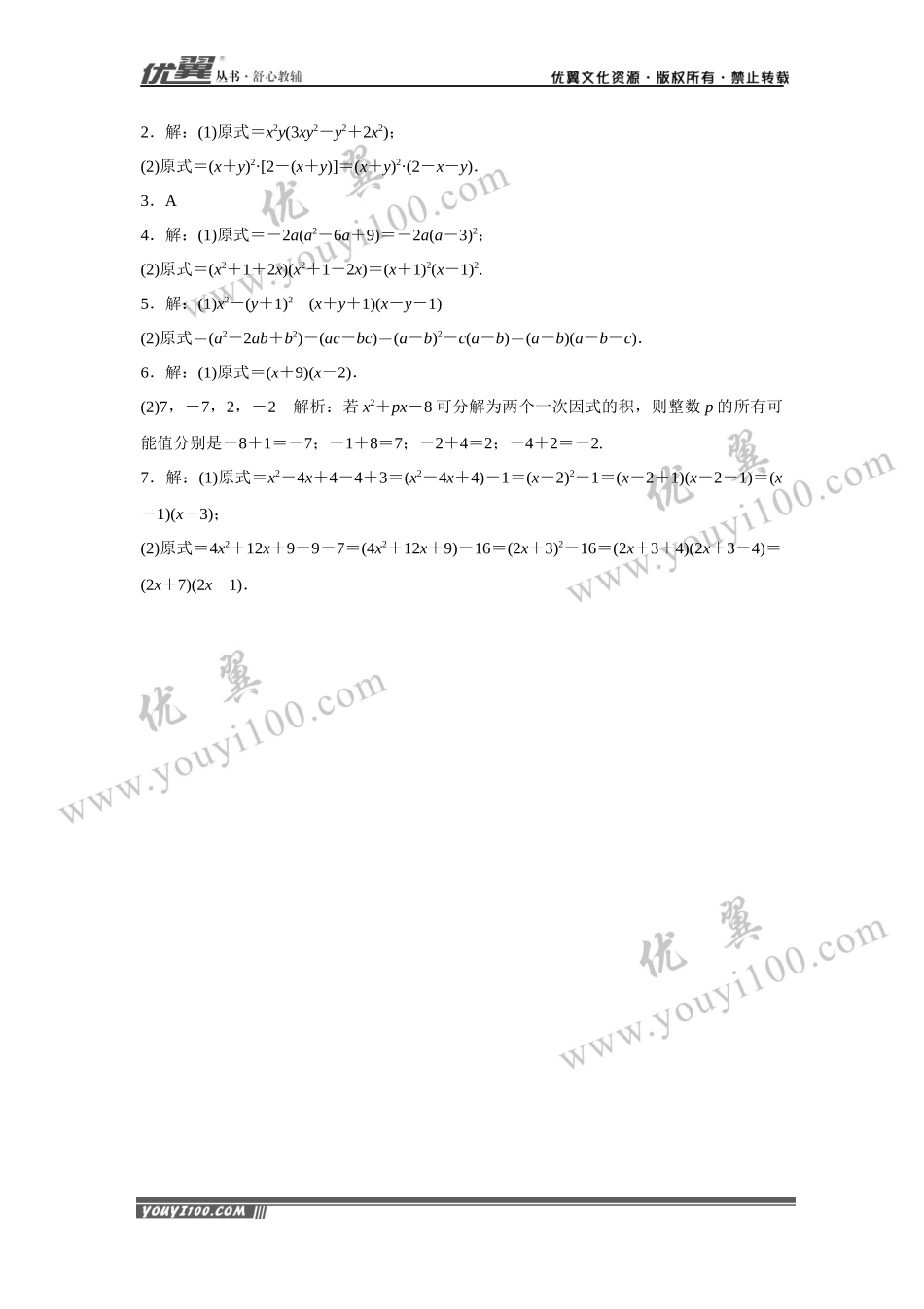 10.解题技巧专题：选择合适的方法因式分解.docx_第3页