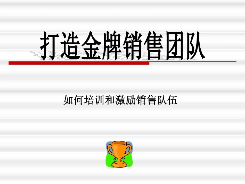 打造金牌销售团队（43P）.ppt_第1页