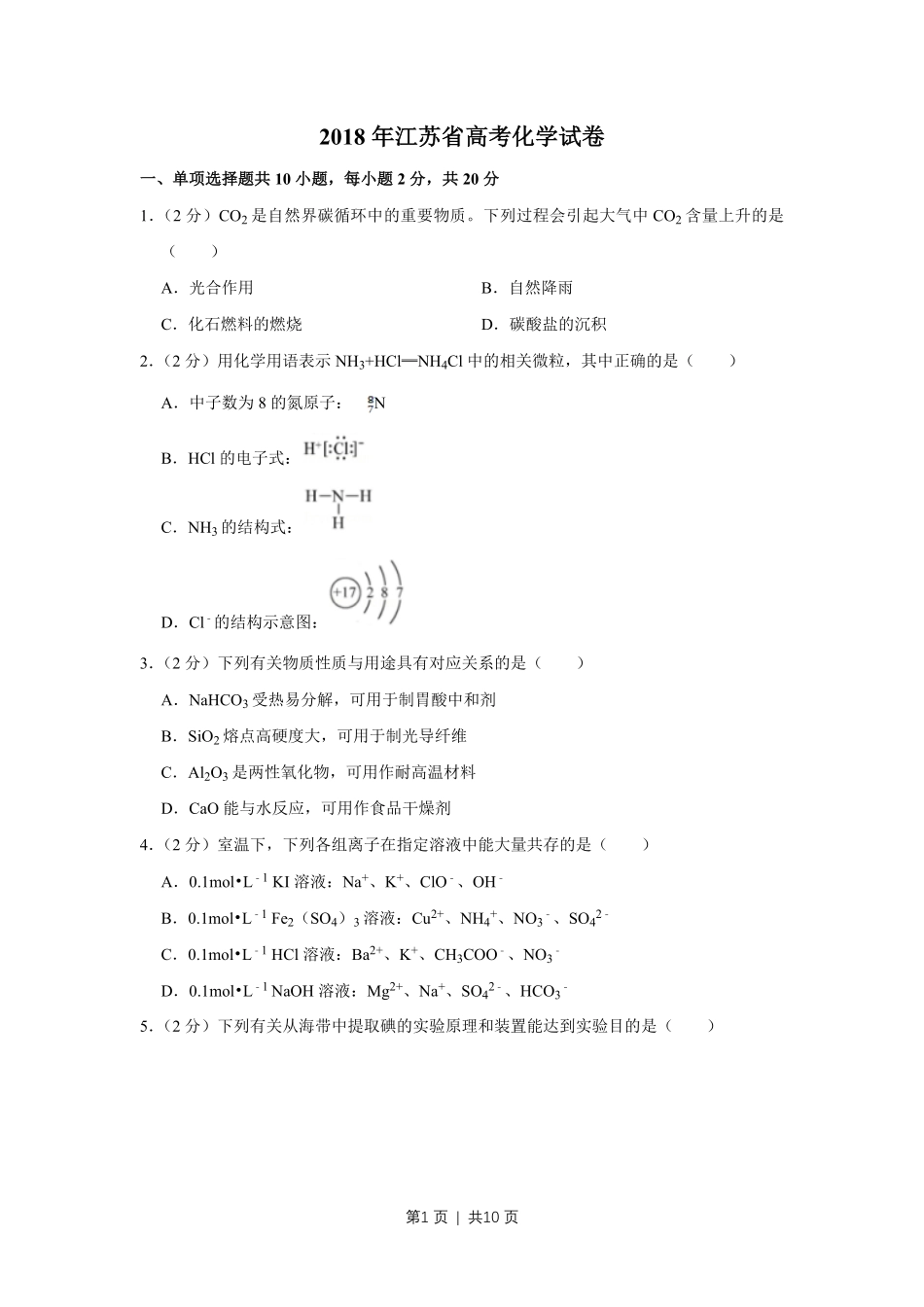 2018年高考化学试卷（江苏）（空白卷）   .pdf_第1页