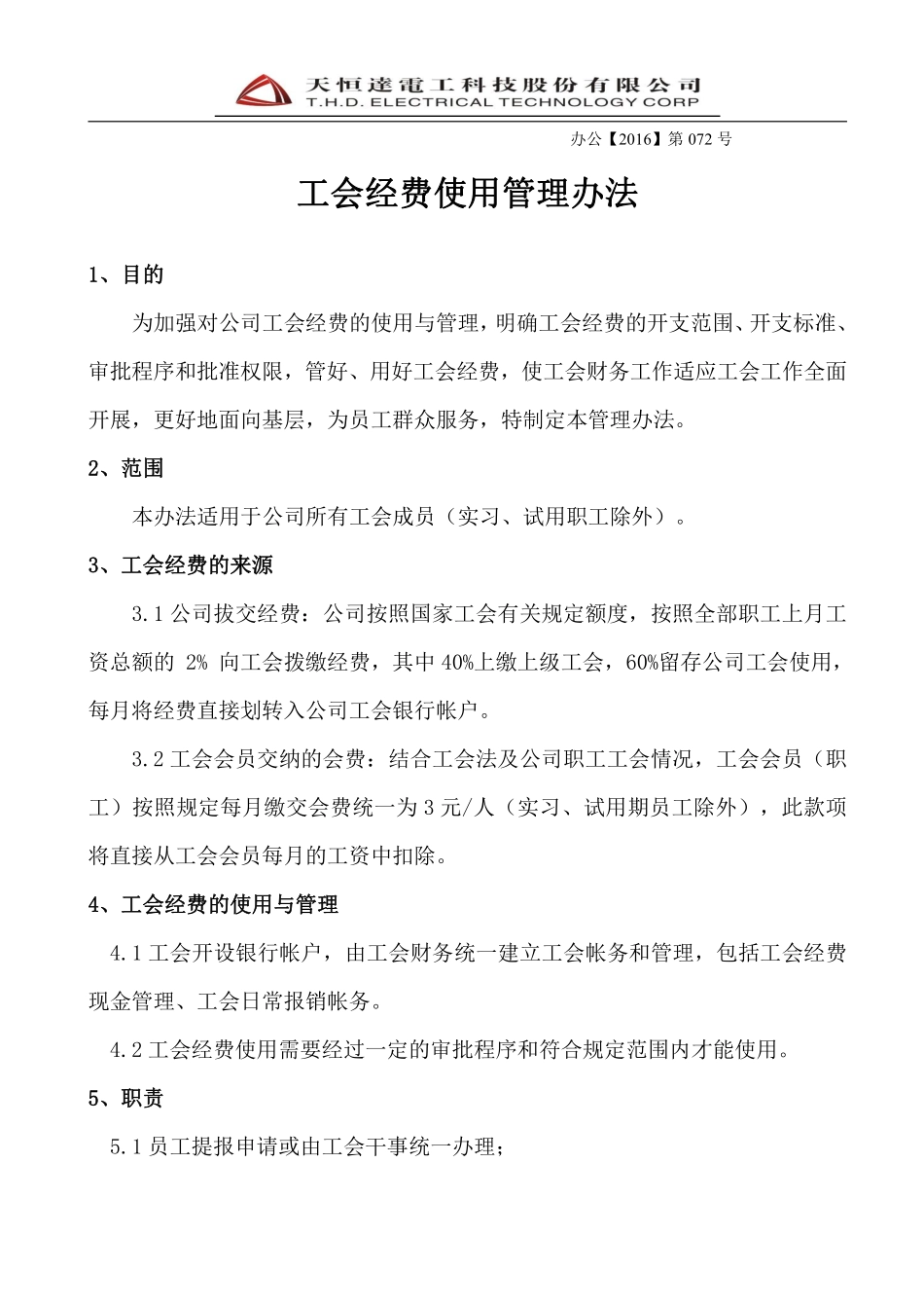 工会经费管理办法(最新)..pdf_第1页