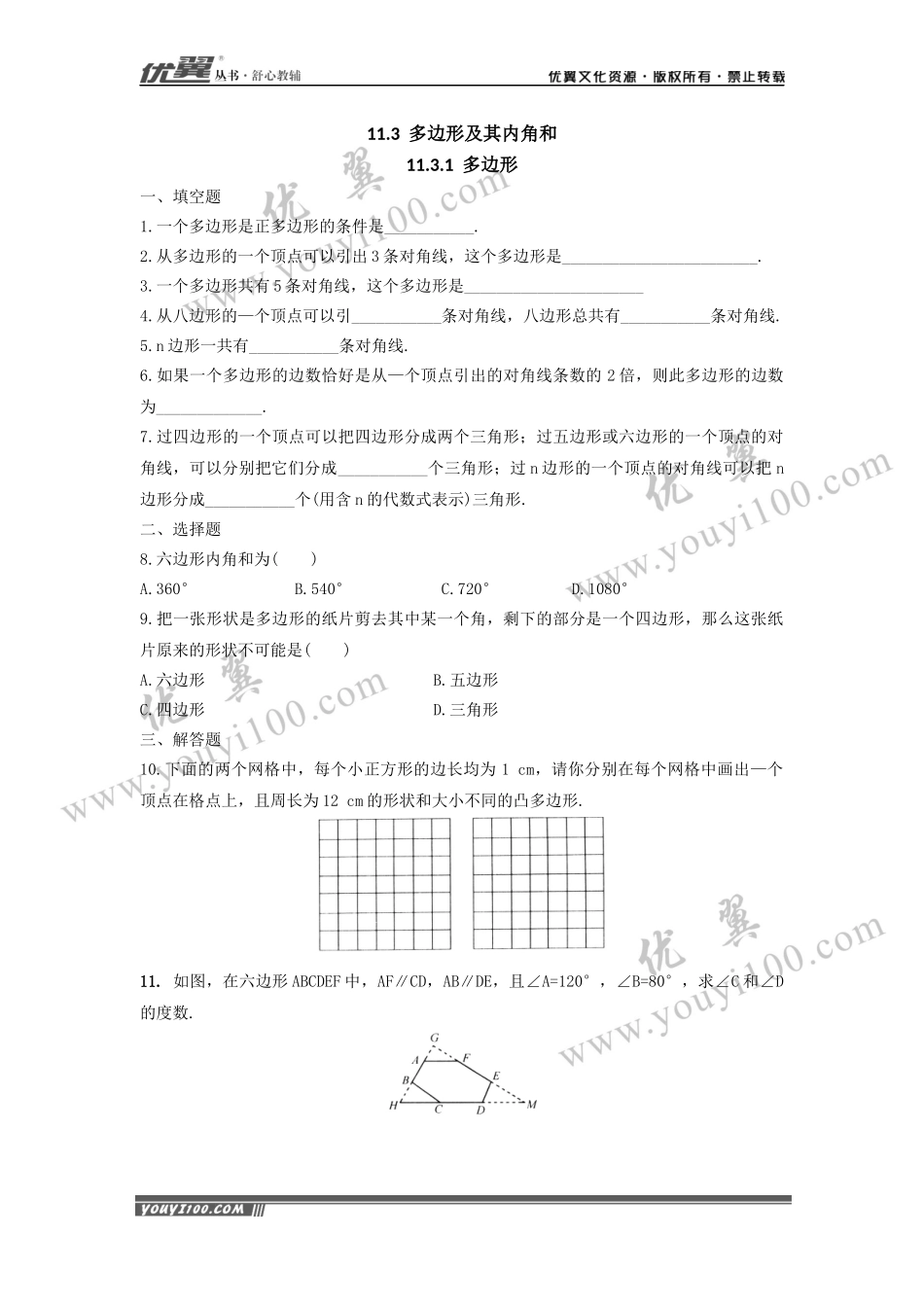 11.3.1 多边形1.docx_第1页