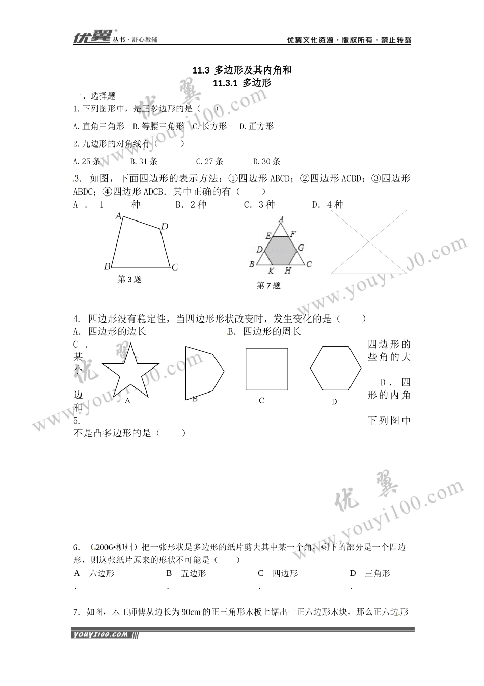 11.3.1 多边形2.docx_第1页