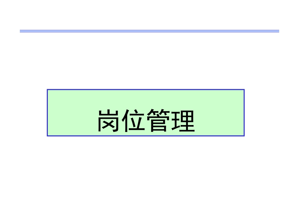 岗位分析培训教材（104P PPT）.ppt_第1页