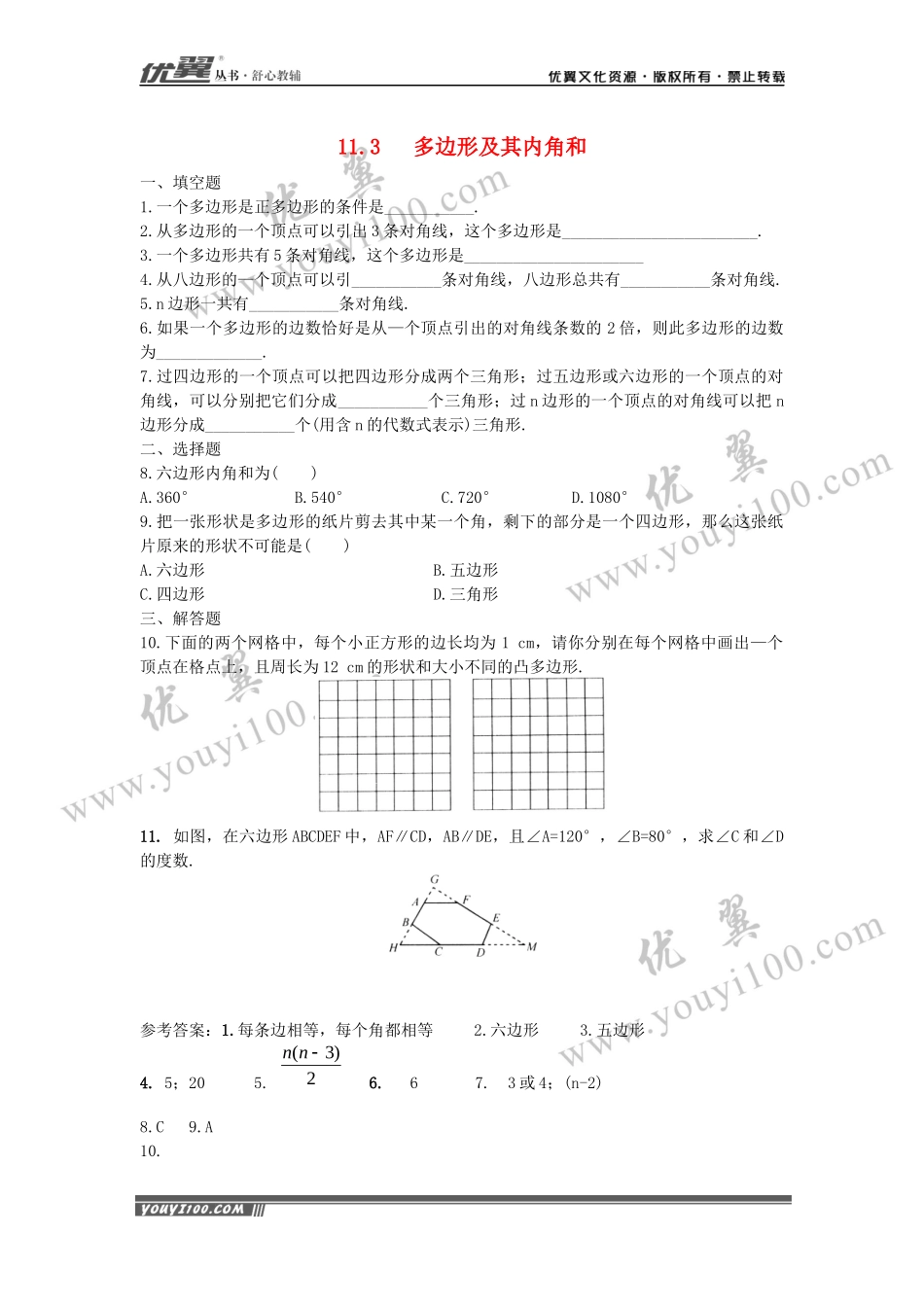 11.3.1 多边形3.docx_第1页