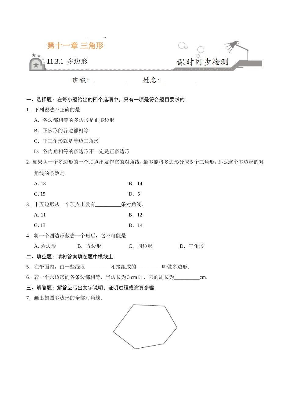 11.3.1 多边形-八年级数学人教版（上）（原卷版）.doc_第1页