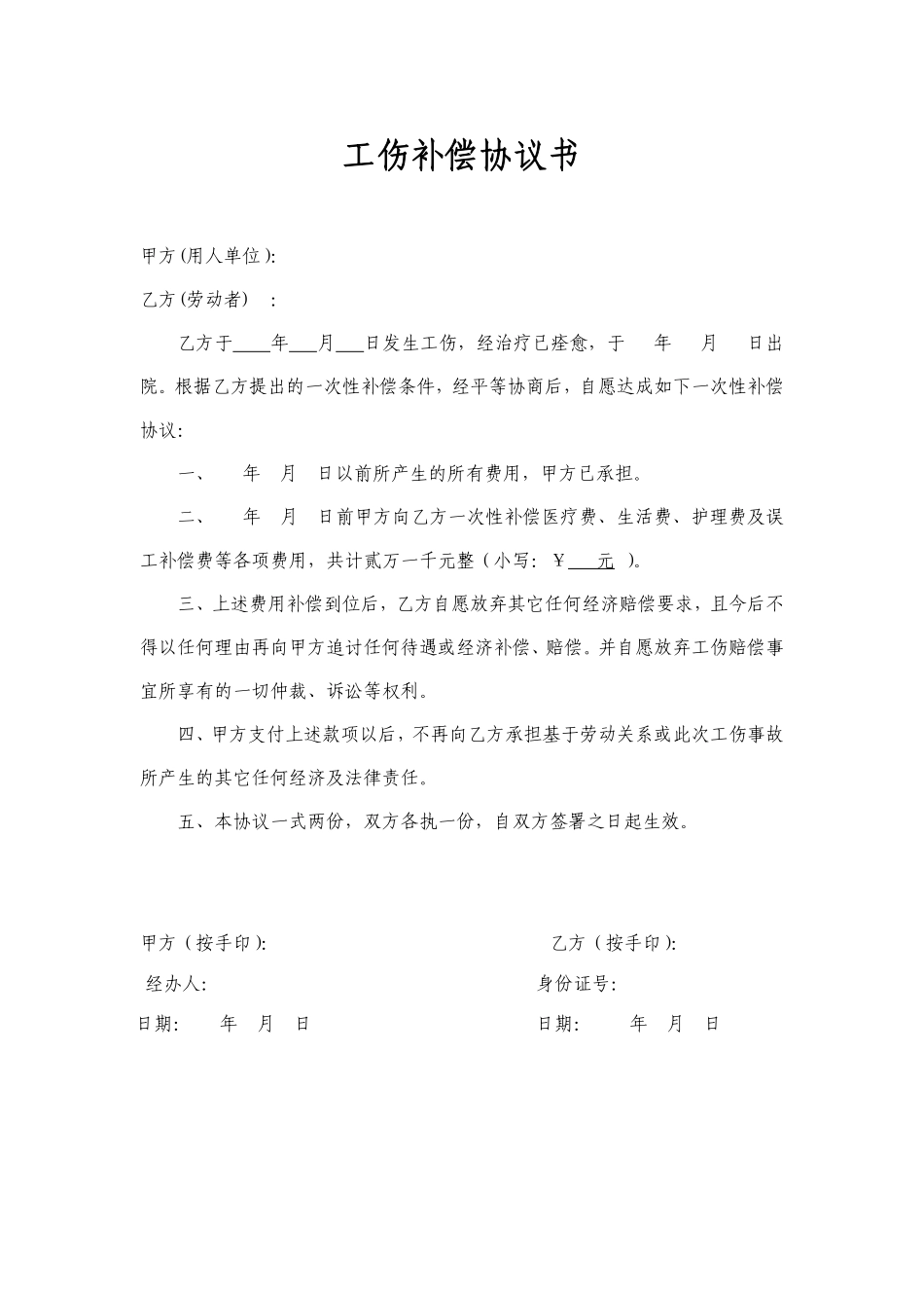 工伤补偿协议书范本.pdf_第1页