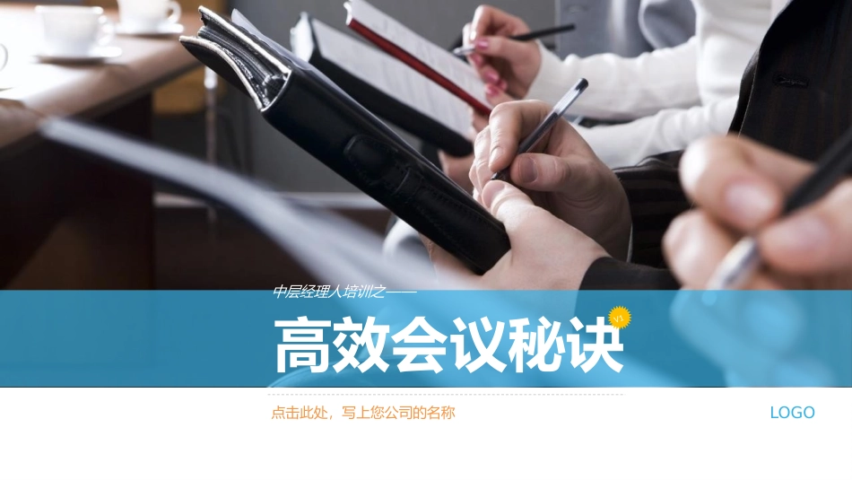 高效会议秘诀（39P PPT）.pptx_第1页